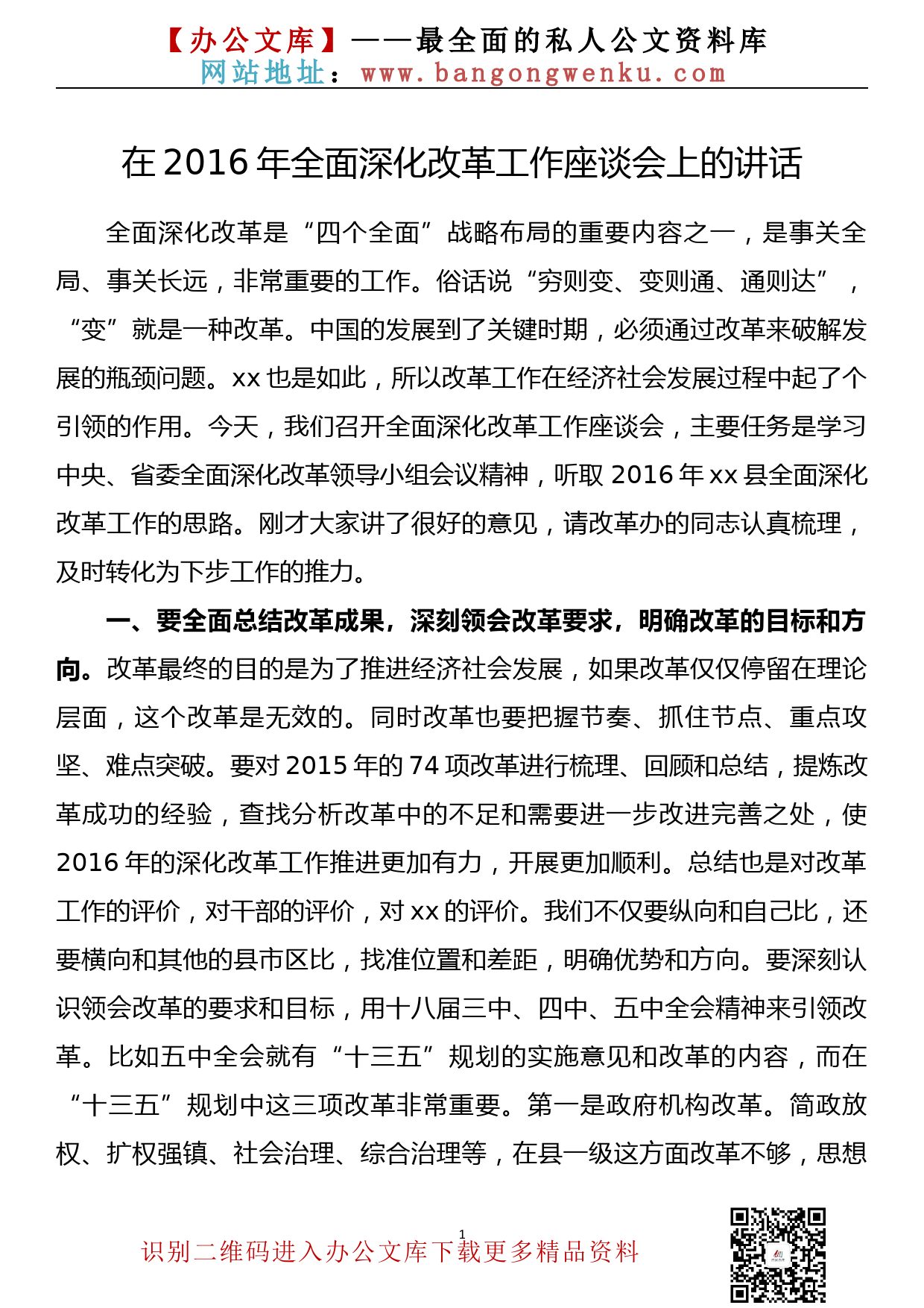 在全面深化改革工作座谈会上的讲话_第1页