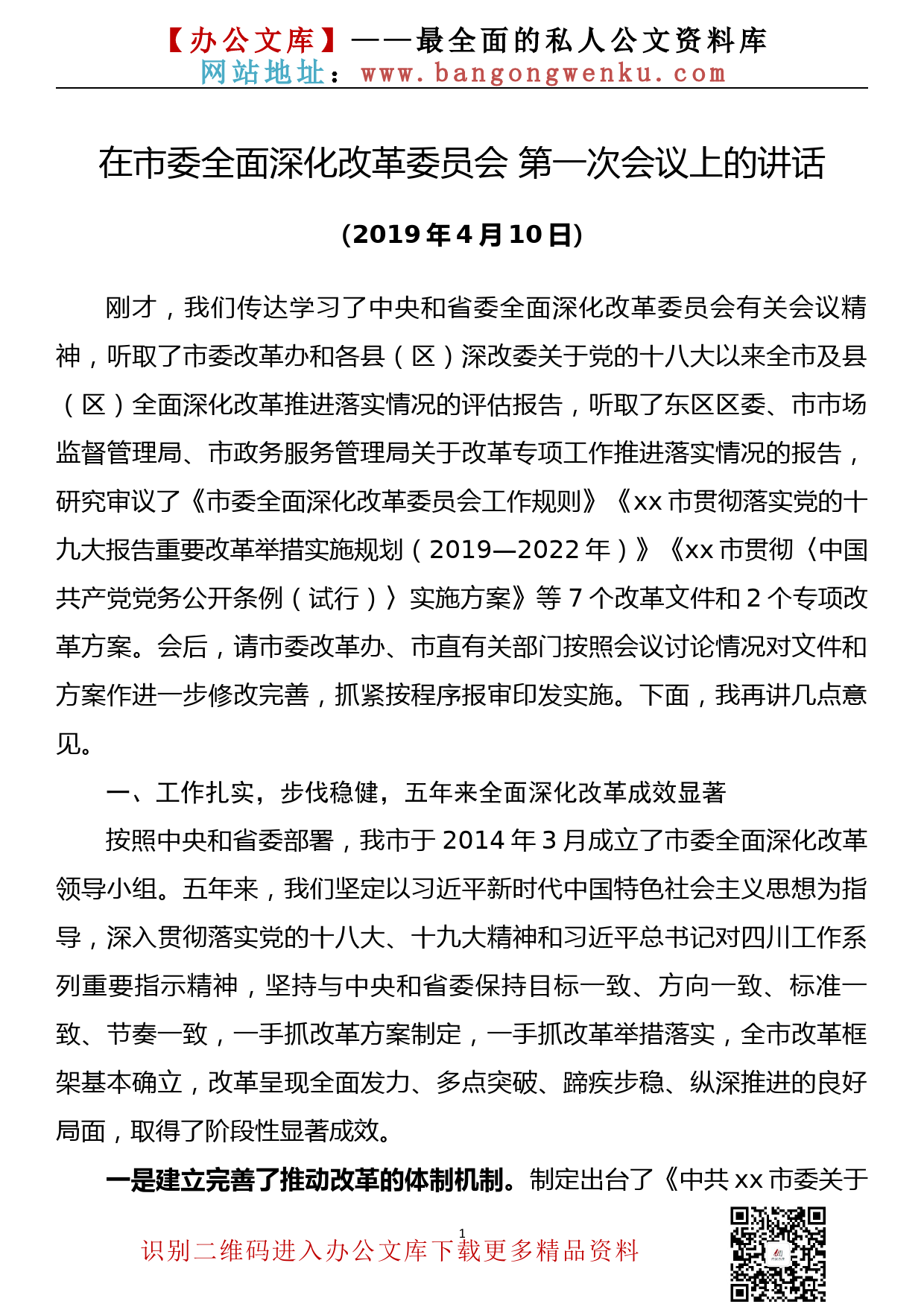 在市委全面深化改革委员会 第一次会议上的讲话_第1页