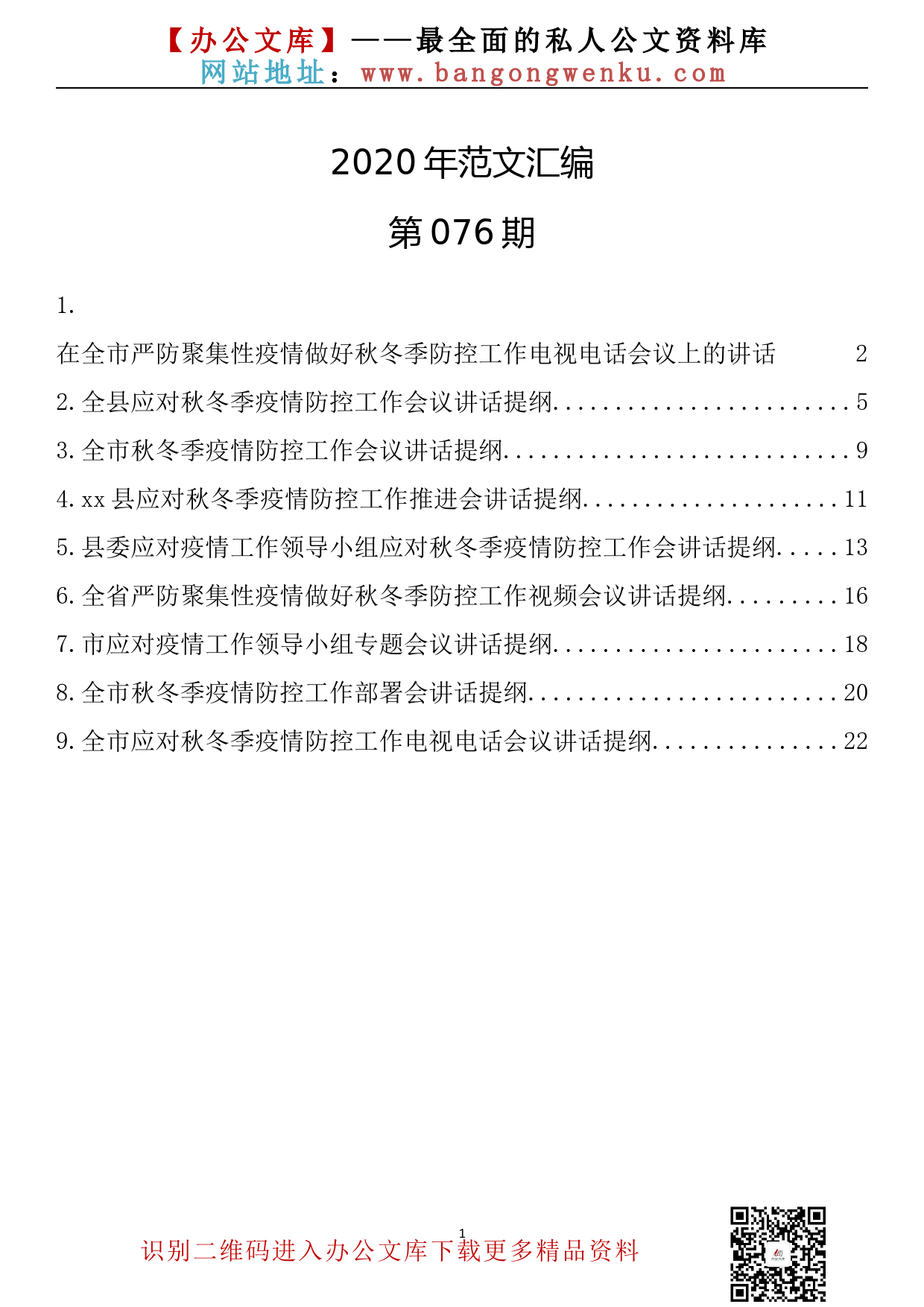 76.20200112【076期】应对秋冬季疫情防控工作会议讲话提纲汇编（9篇）_第1页