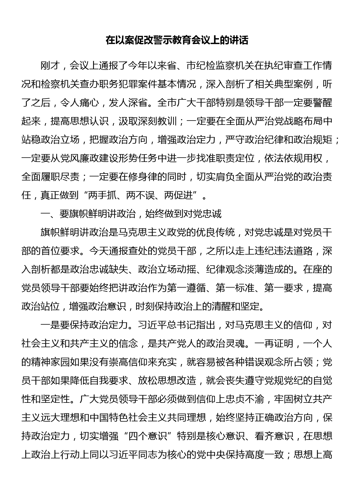 在以案促改警示教育会议上的讲话_第1页