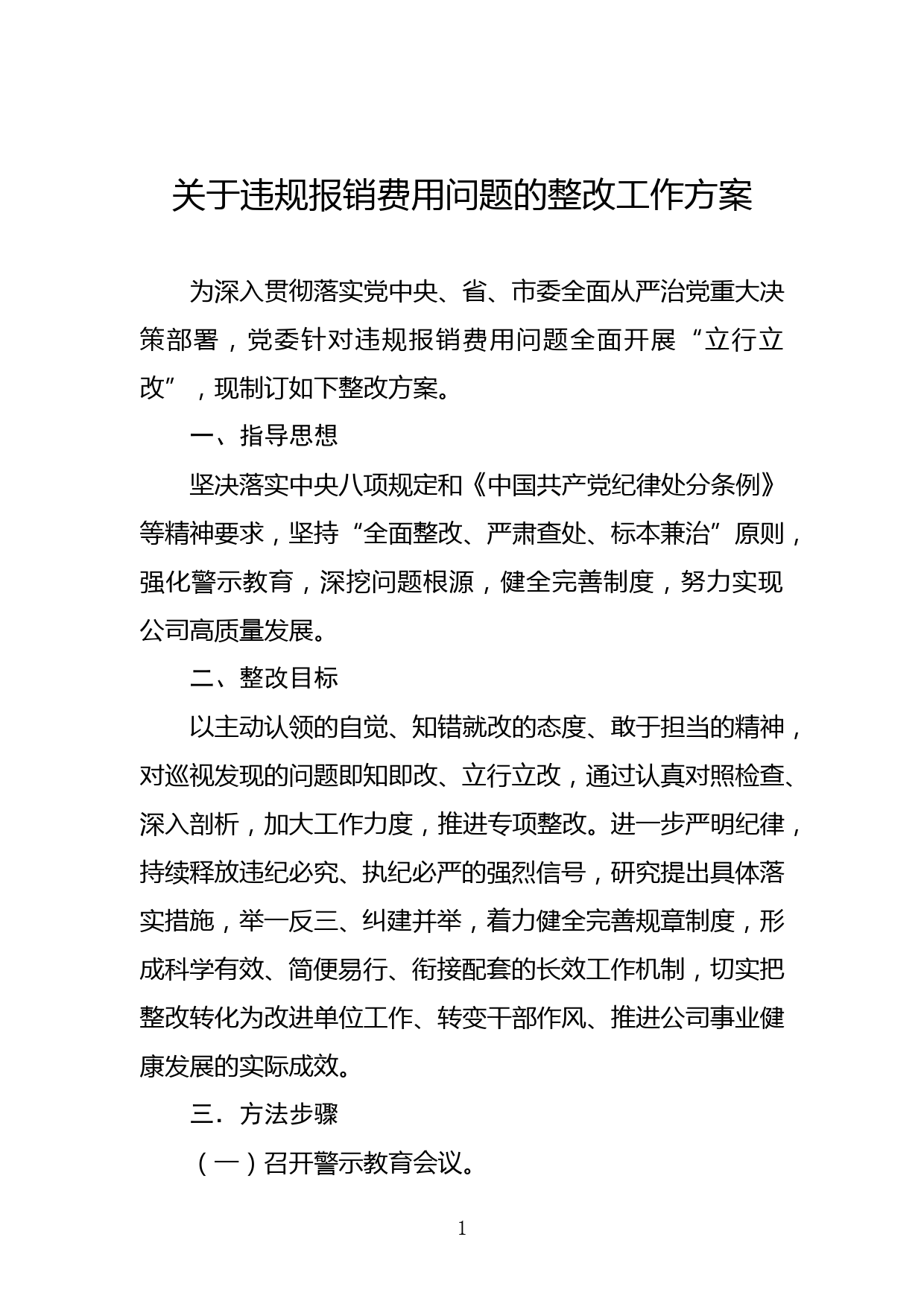 关于违规报销费用问题的整改工作方案_第1页