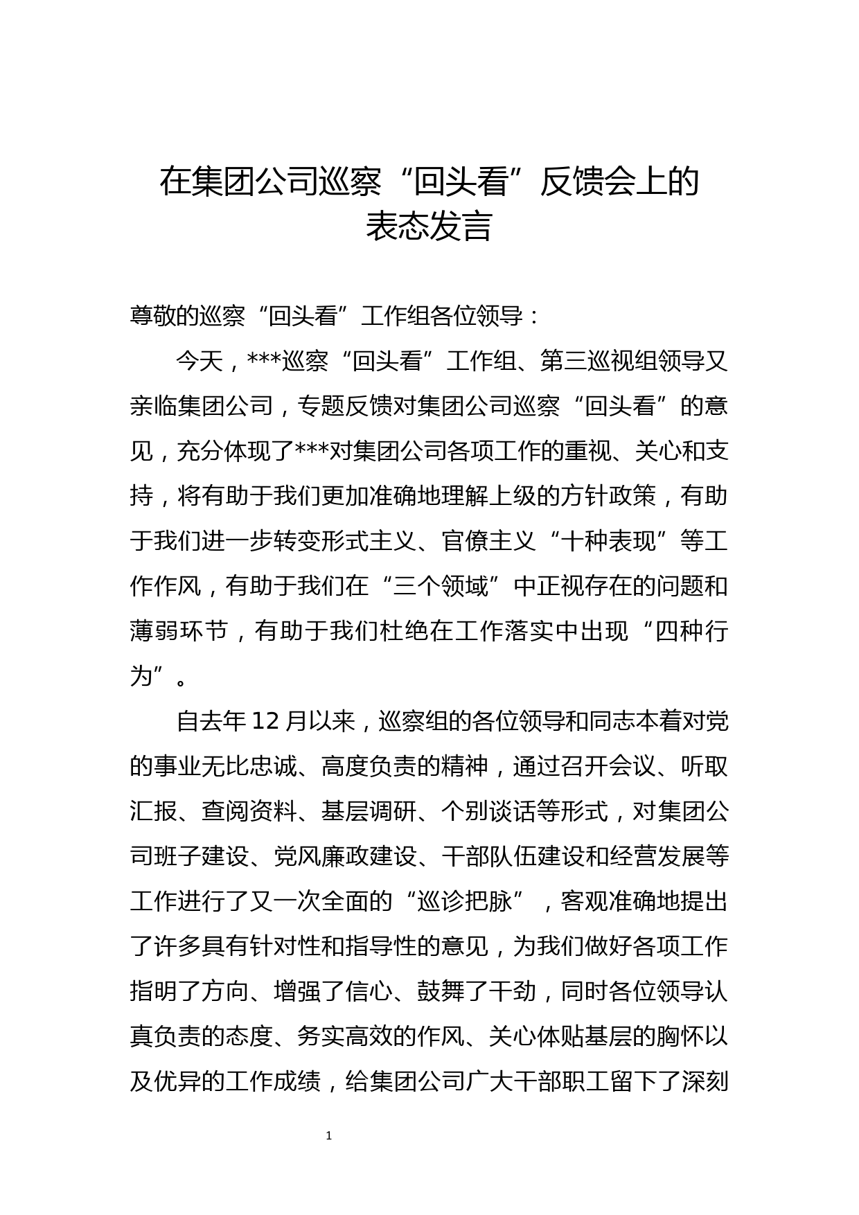 在对集团公司巡察回头看反馈会上的表态发言_第1页