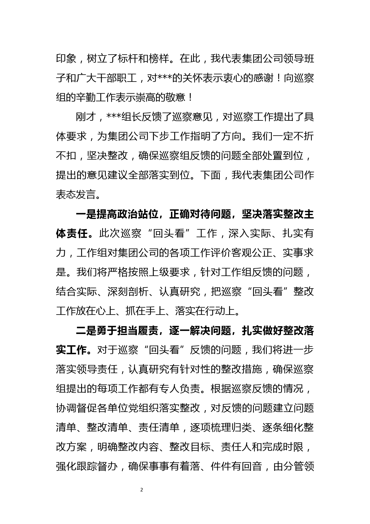 在对集团公司巡察回头看反馈会上的表态发言_第2页