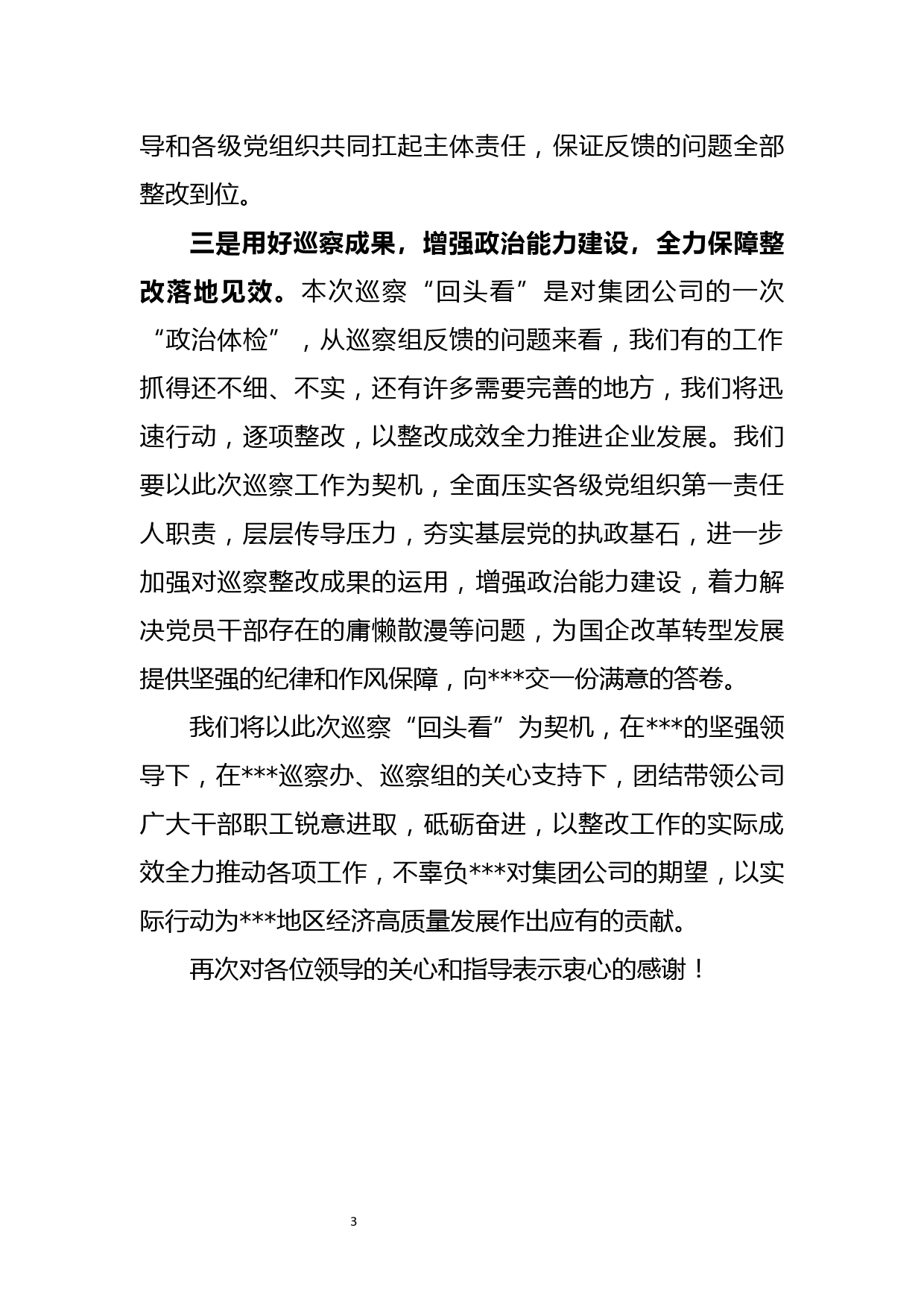 在对集团公司巡察回头看反馈会上的表态发言_第3页