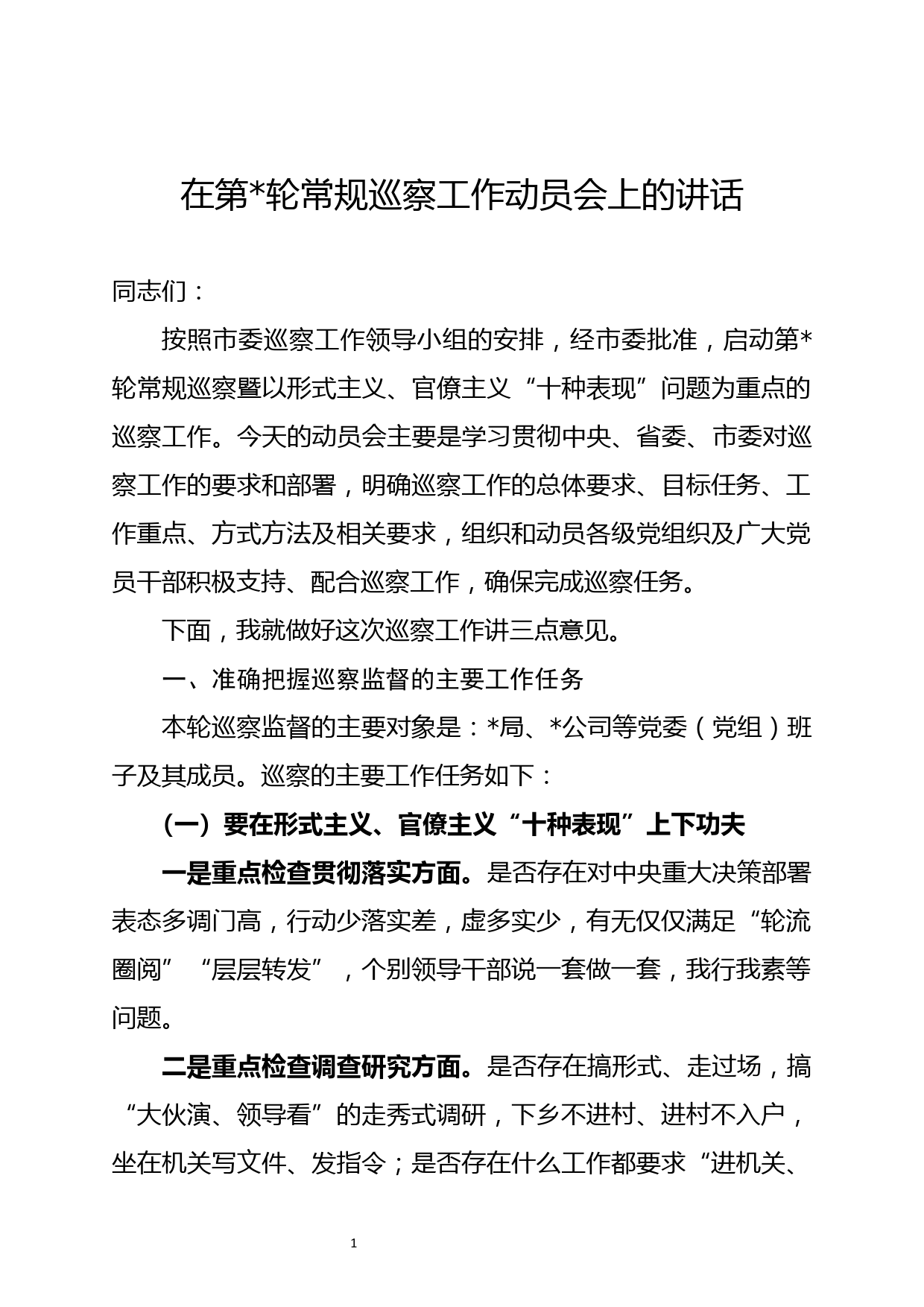 在第轮常规巡察工作动员会上的讲话_第1页