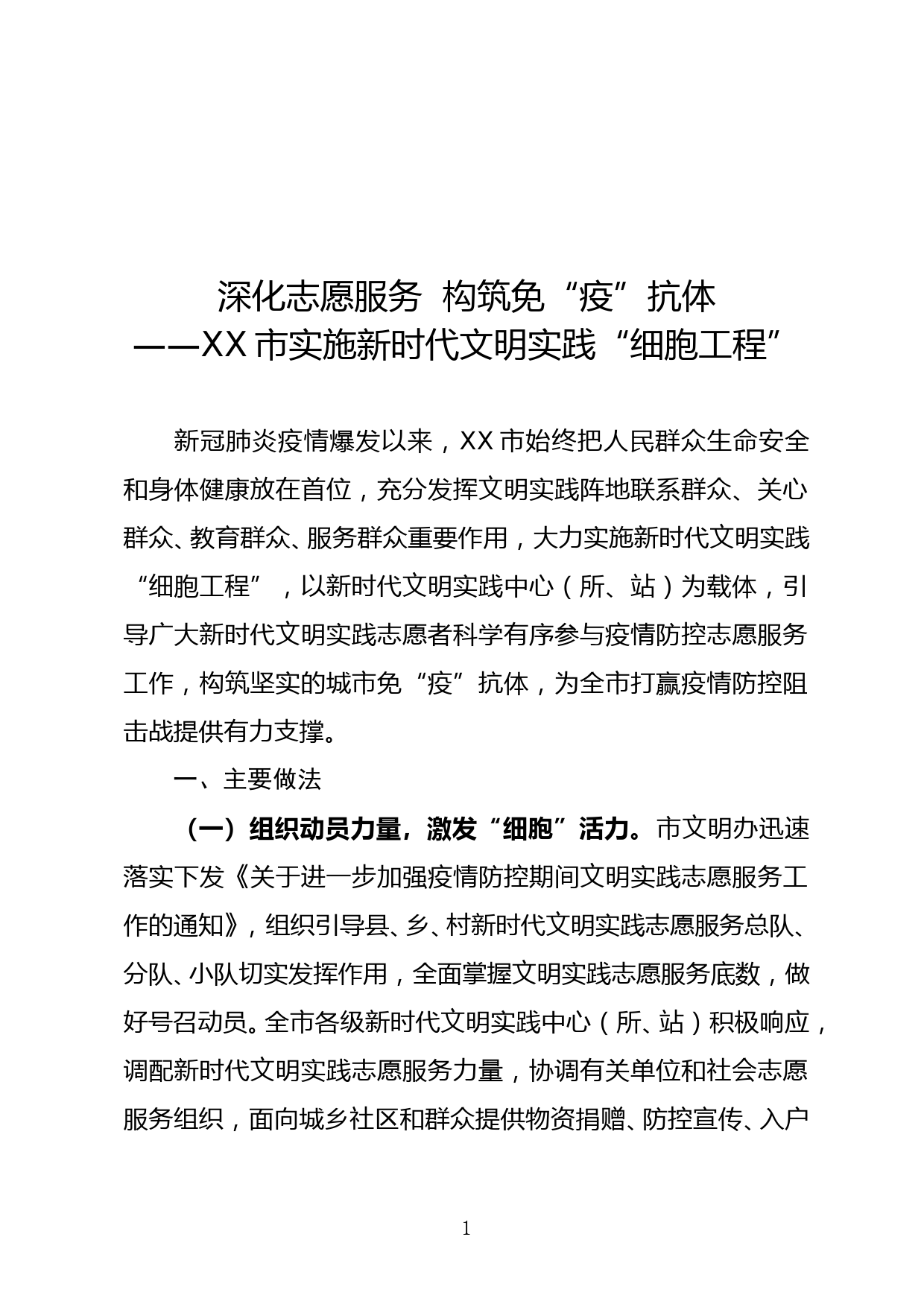 XX市实施新时代文明实践“细胞工程”_第1页