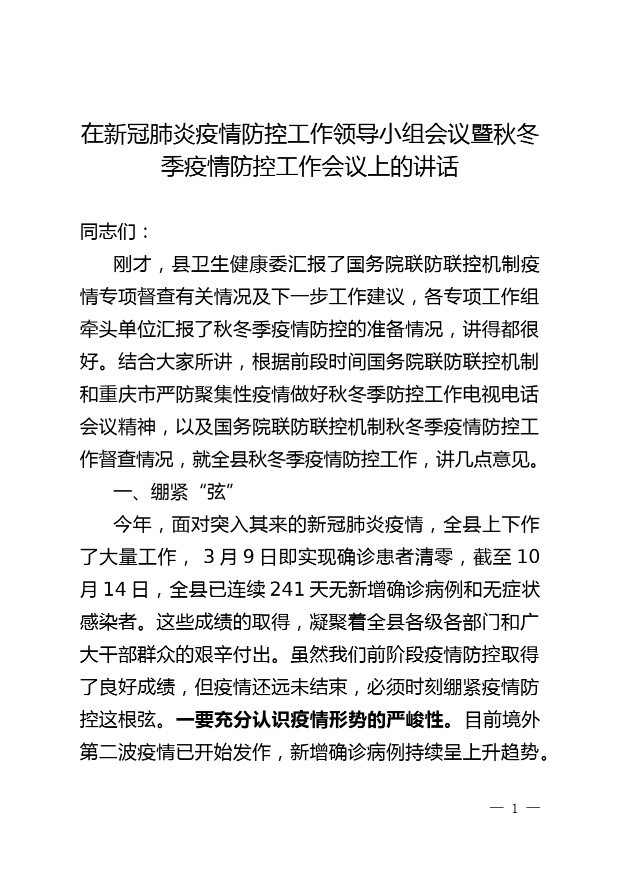 在新冠肺炎疫情防控工作领导小组会议暨秋冬季疫情防控工作会议上的讲话_第1页