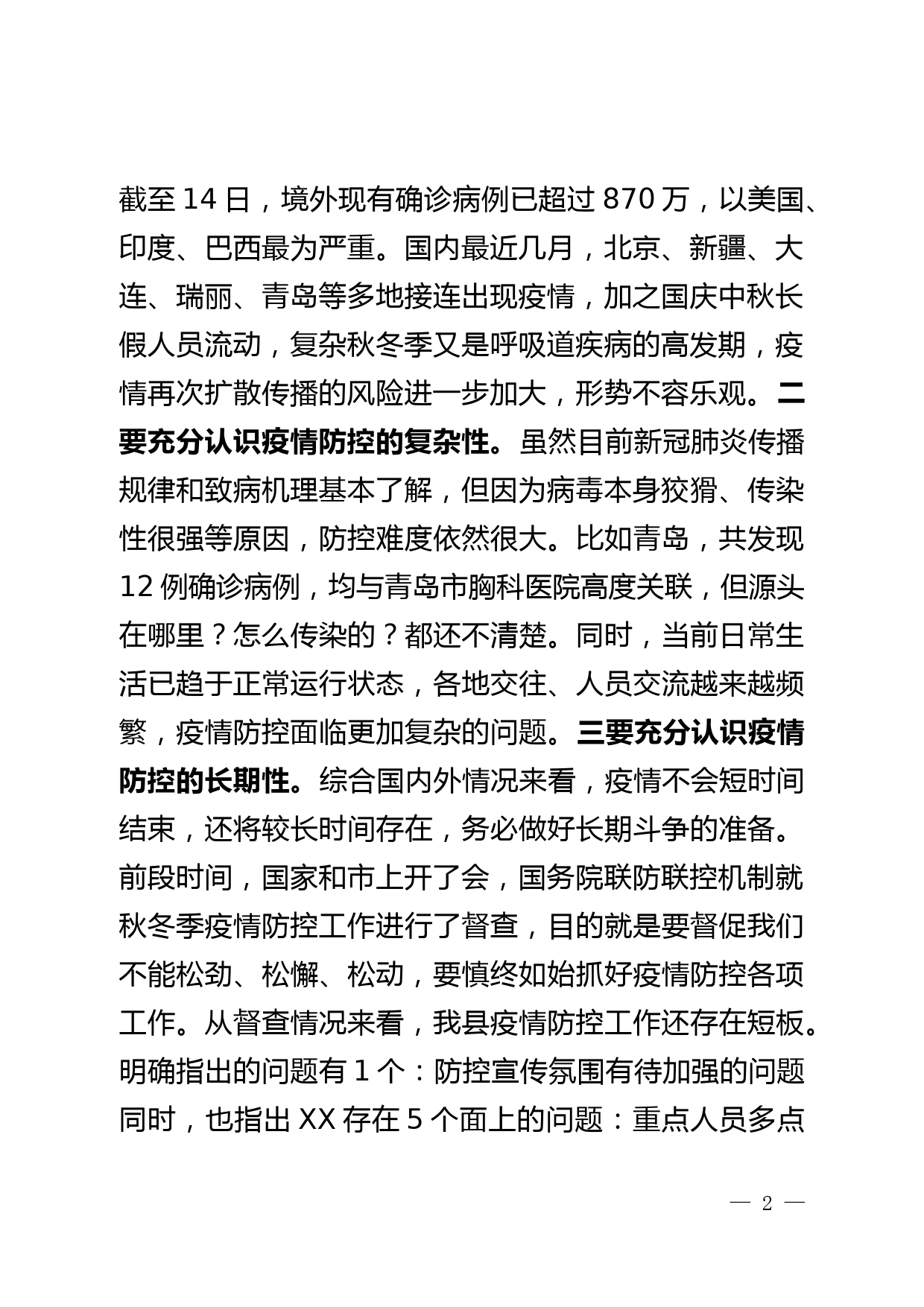 在新冠肺炎疫情防控工作领导小组会议暨秋冬季疫情防控工作会议上的讲话_第2页