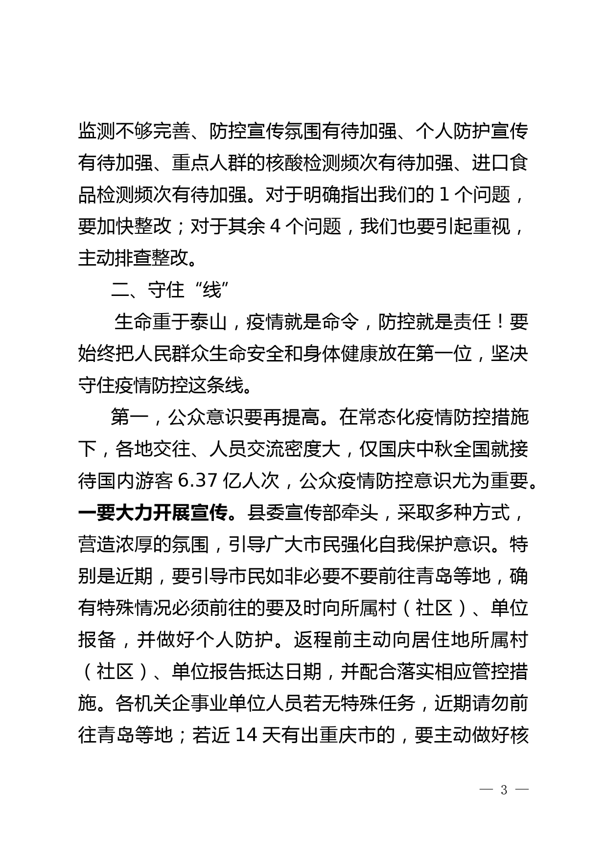 在新冠肺炎疫情防控工作领导小组会议暨秋冬季疫情防控工作会议上的讲话_第3页