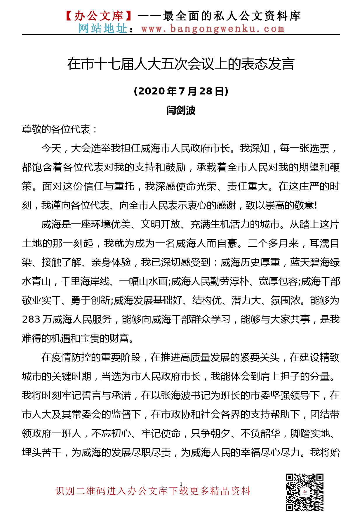 闫剑波：当选威海市市长后的表态发言_第1页