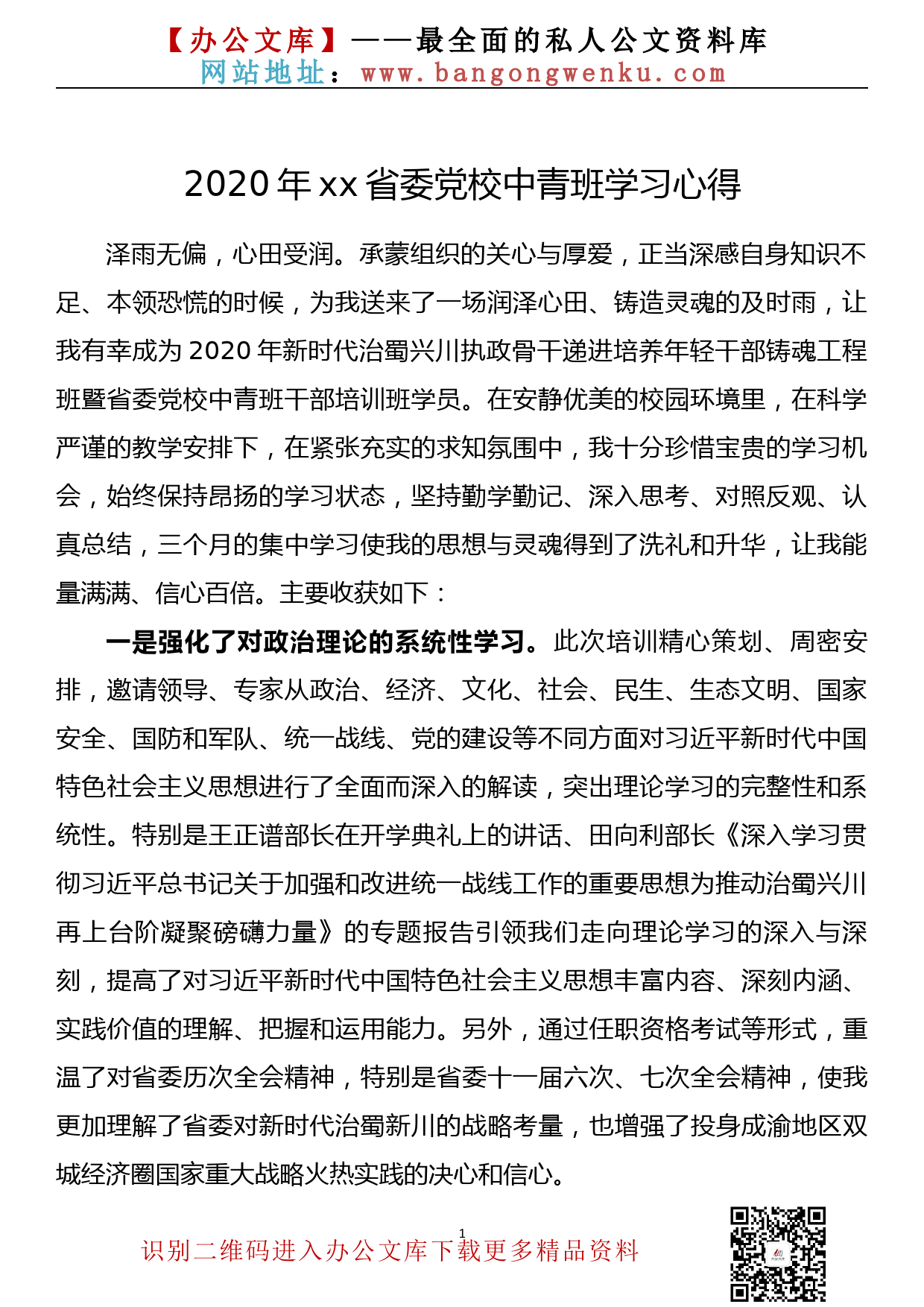 2020年省委党校中青班学习心得_第1页