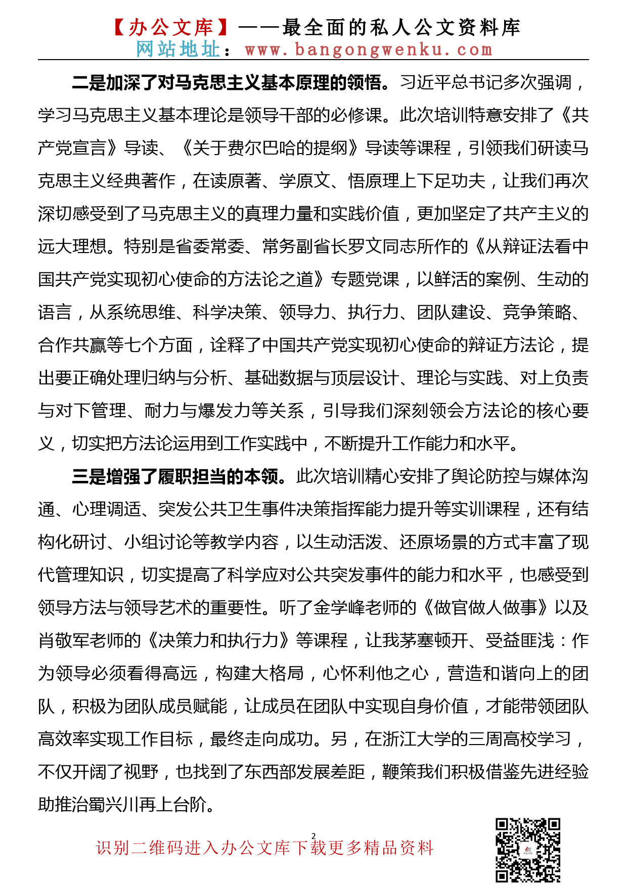 参加青干班学习两周以来有感（心得体会）_第2页