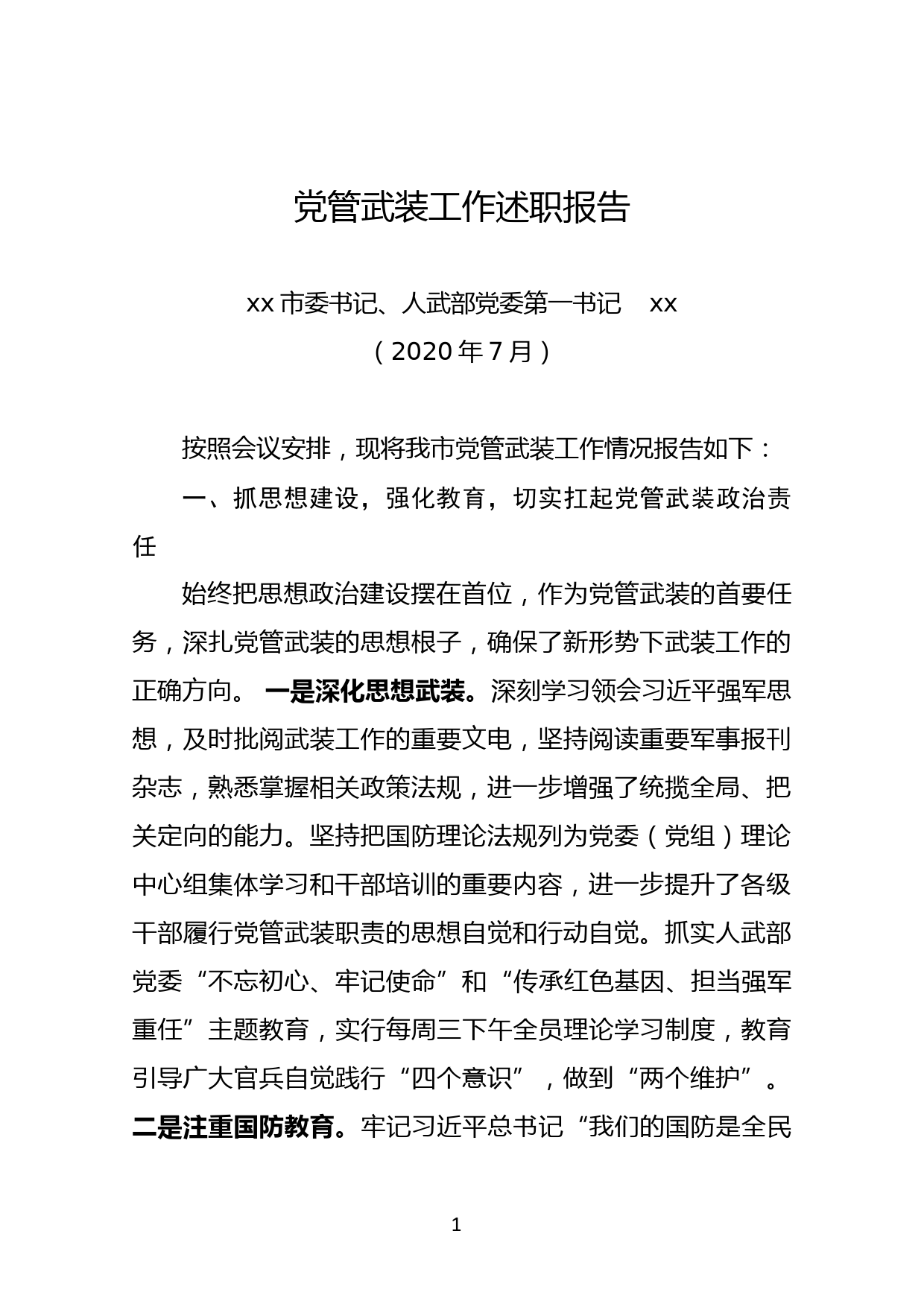 xx市委书记2020年党管武装工作述职报告_第1页