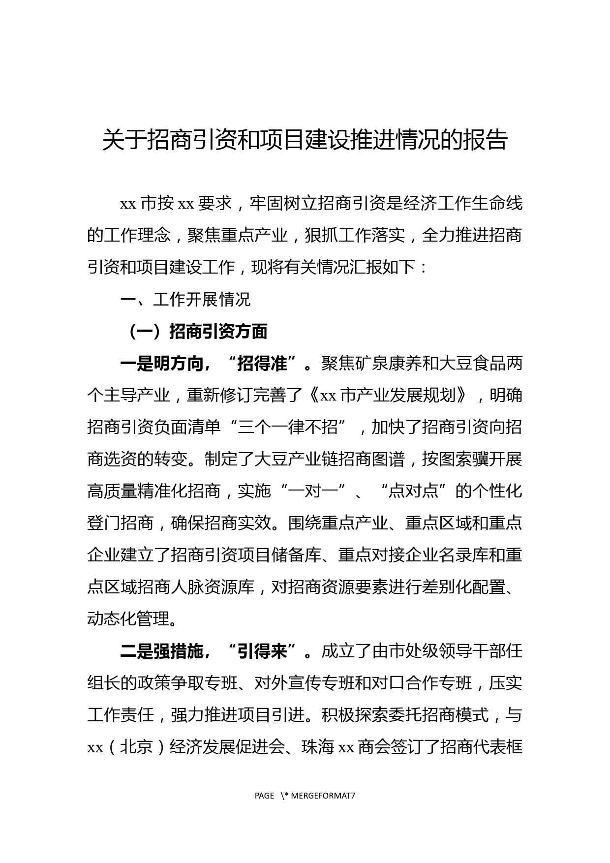 关于招商引资和项目建设推进情况的报告_第1页