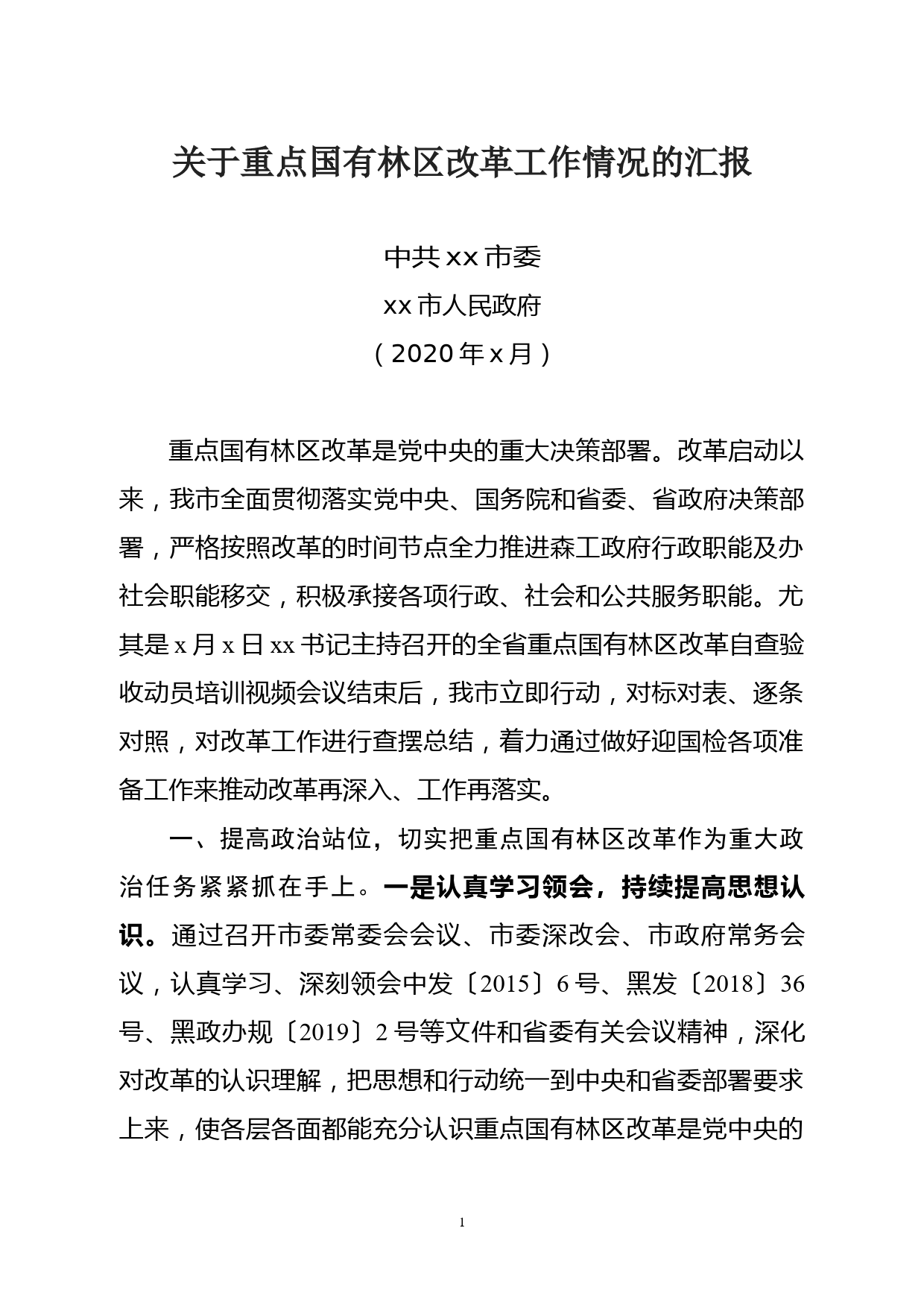 关于重点国有林区改革工作情况的汇报_第1页