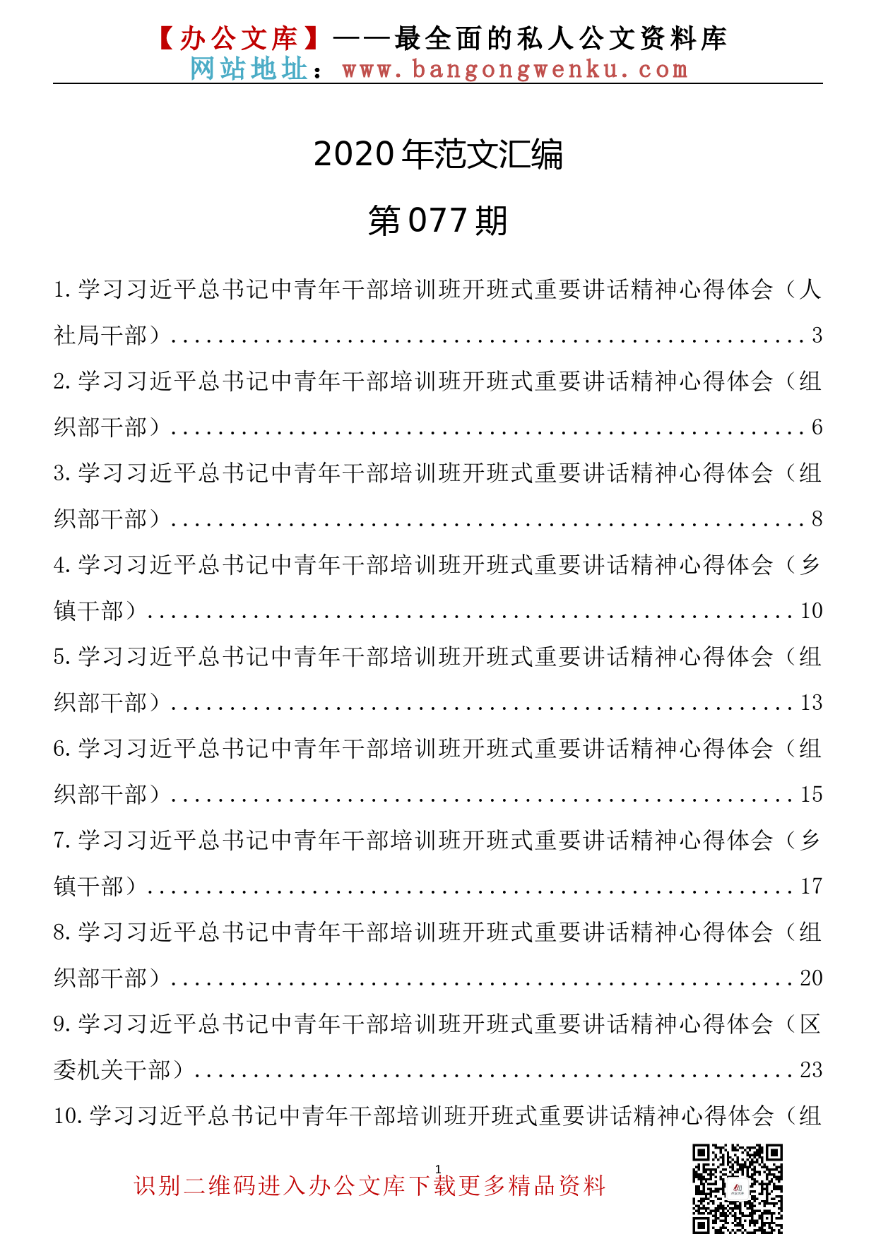 77.20200114【077期】学习习近平总书记中青年干部培训班开班式重要讲话精神心得体会及评论文章（20篇2.8万字）_第1页