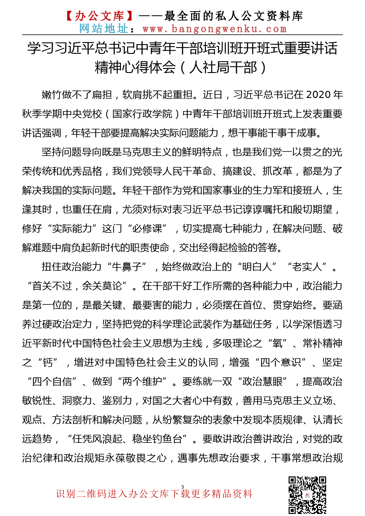 77.20200114【077期】学习习近平总书记中青年干部培训班开班式重要讲话精神心得体会及评论文章（20篇2.8万字）_第3页