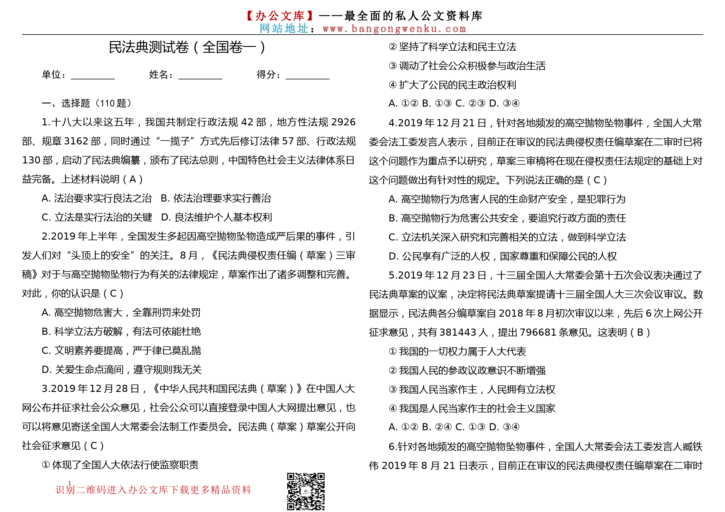 《民法典》学习测试题129题（全国卷一）_第1页