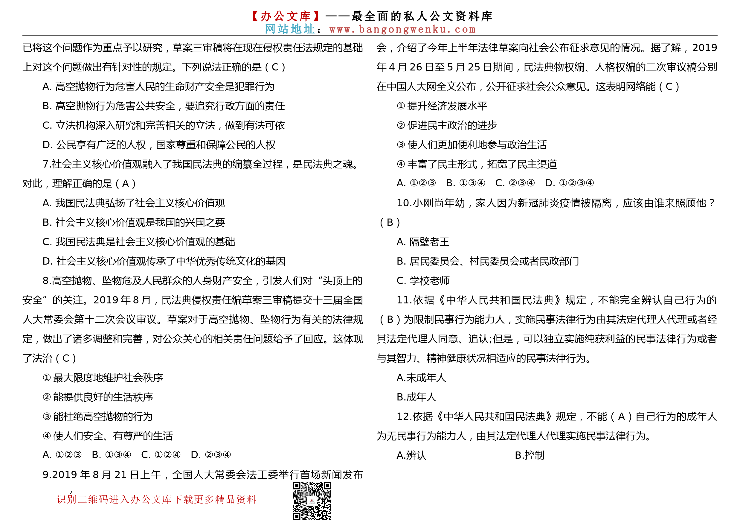 《民法典》学习测试题129题（全国卷一）_第2页