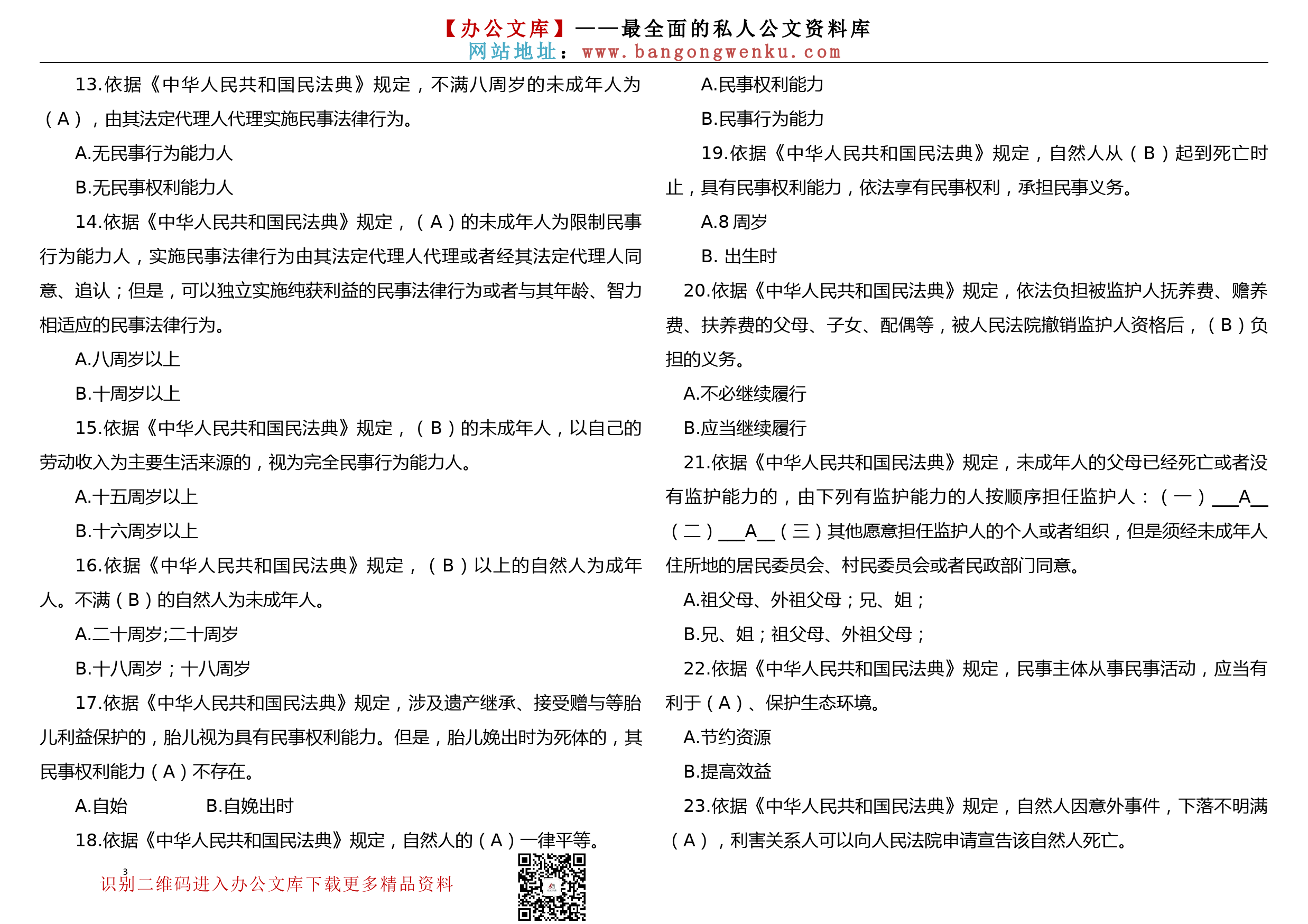 《民法典》学习测试题129题（全国卷一）_第3页