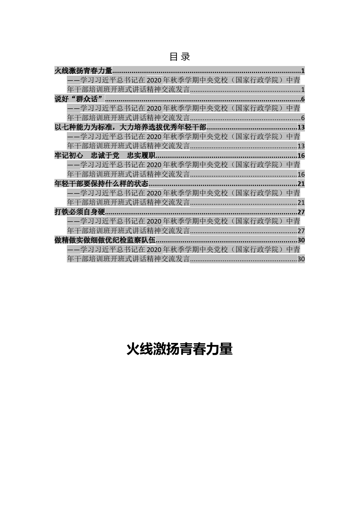 学习中青班讲话交流发言7篇_第1页