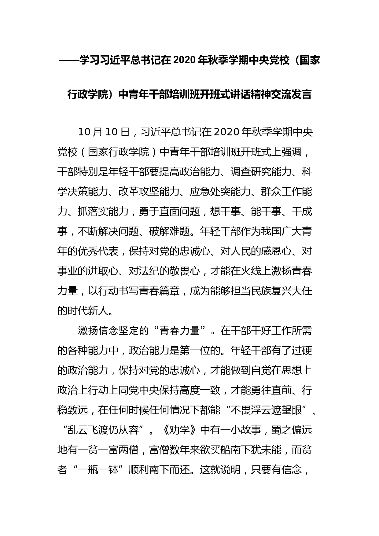 学习中青班讲话交流发言7篇_第2页