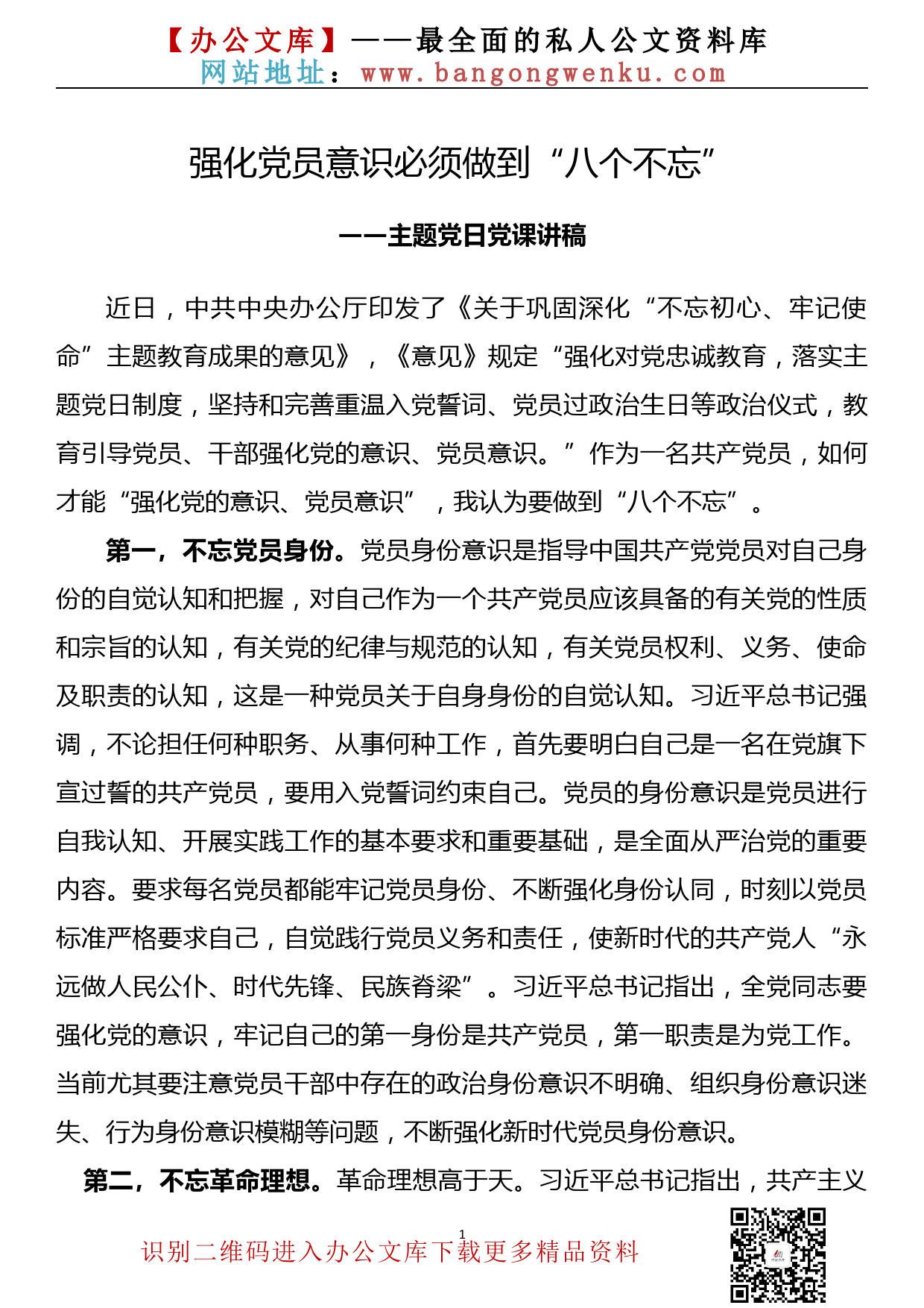 【20101602】党课讲稿——强化党员意识必须做到“八个不忘”_第1页