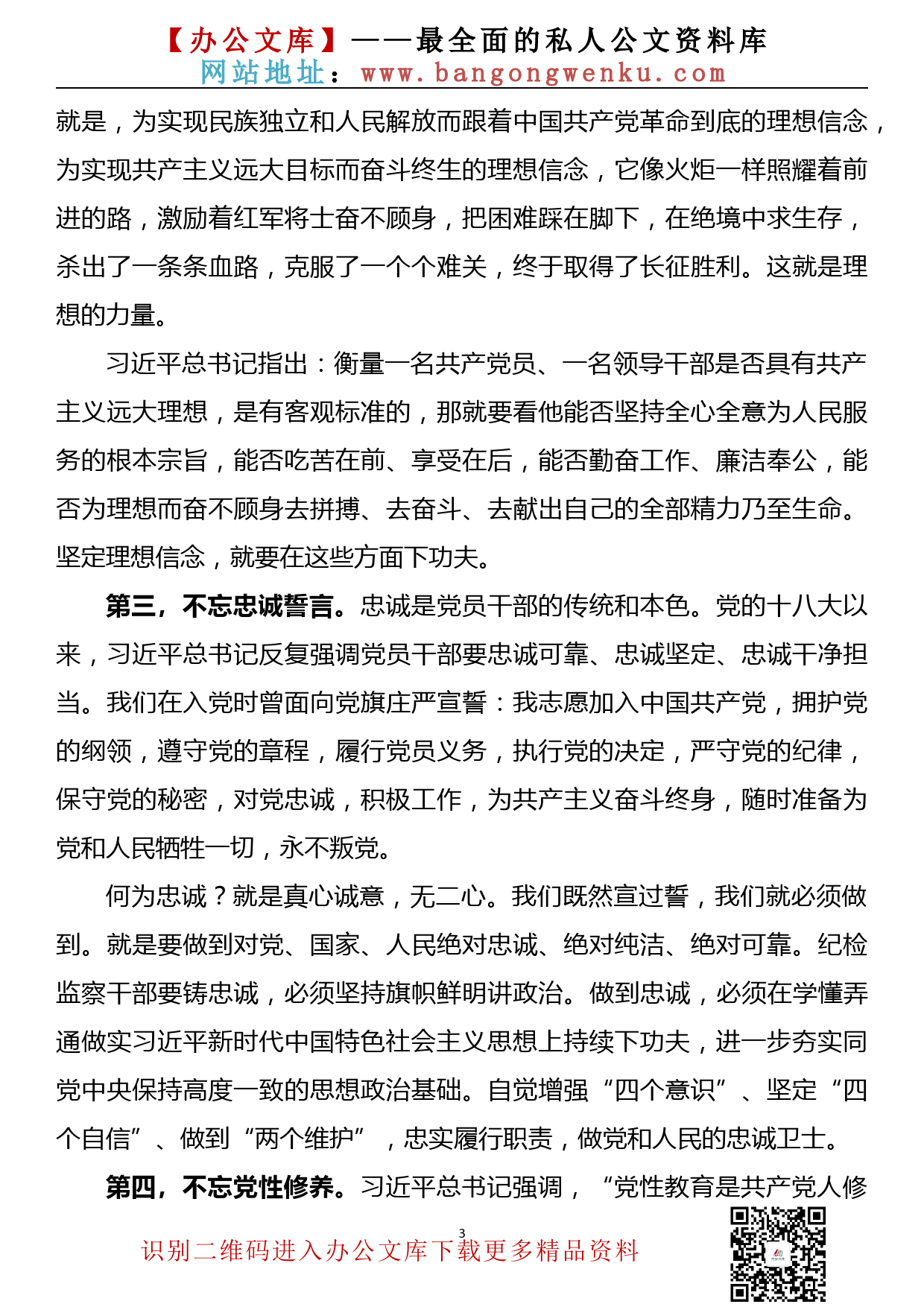 【20101602】党课讲稿——强化党员意识必须做到“八个不忘”_第3页