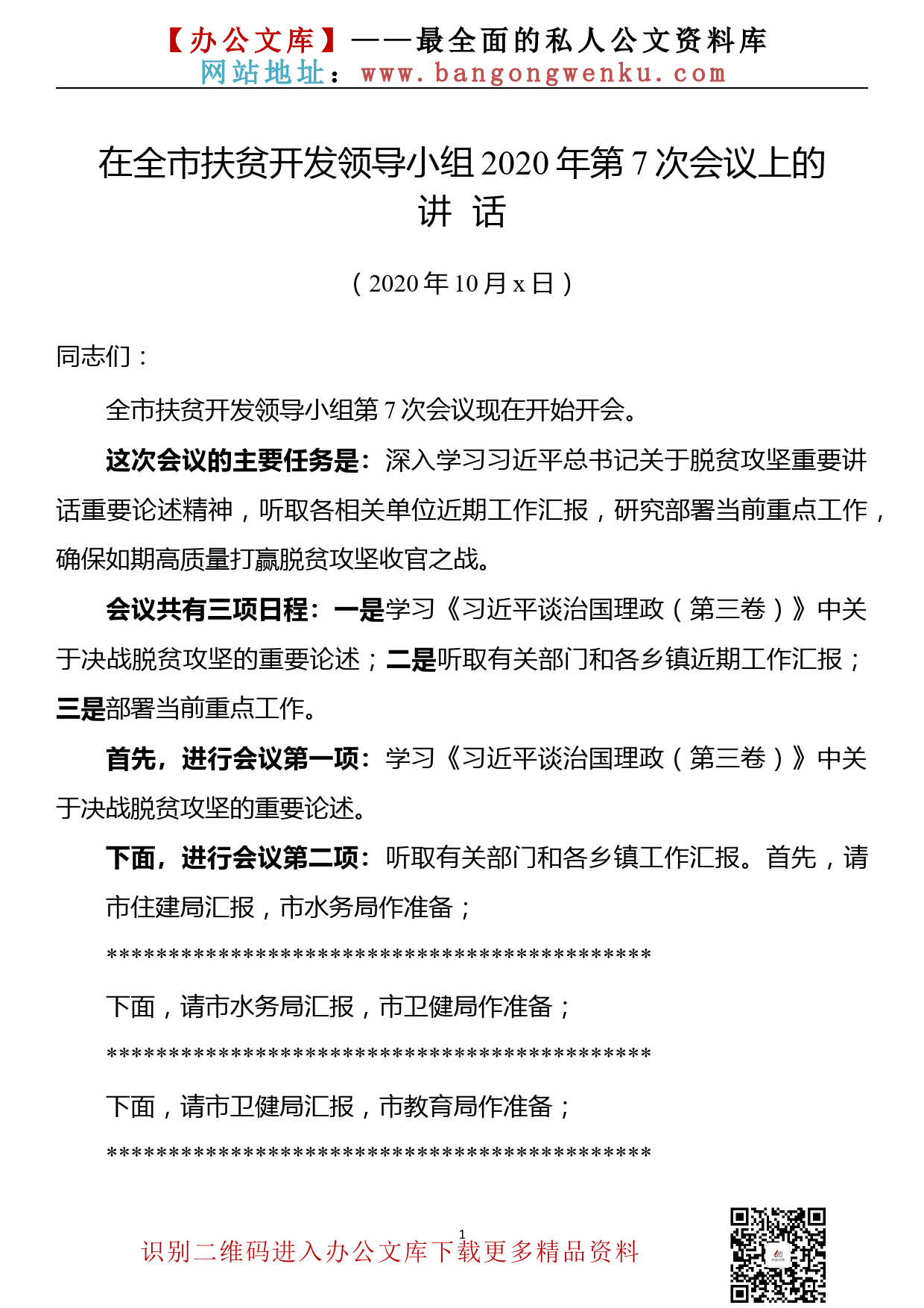 【20101603】市委书记在扶贫开发领导小组2020年第7次会议上的讲话（2020年10月全市脱贫攻坚工作总结讲话）_第1页