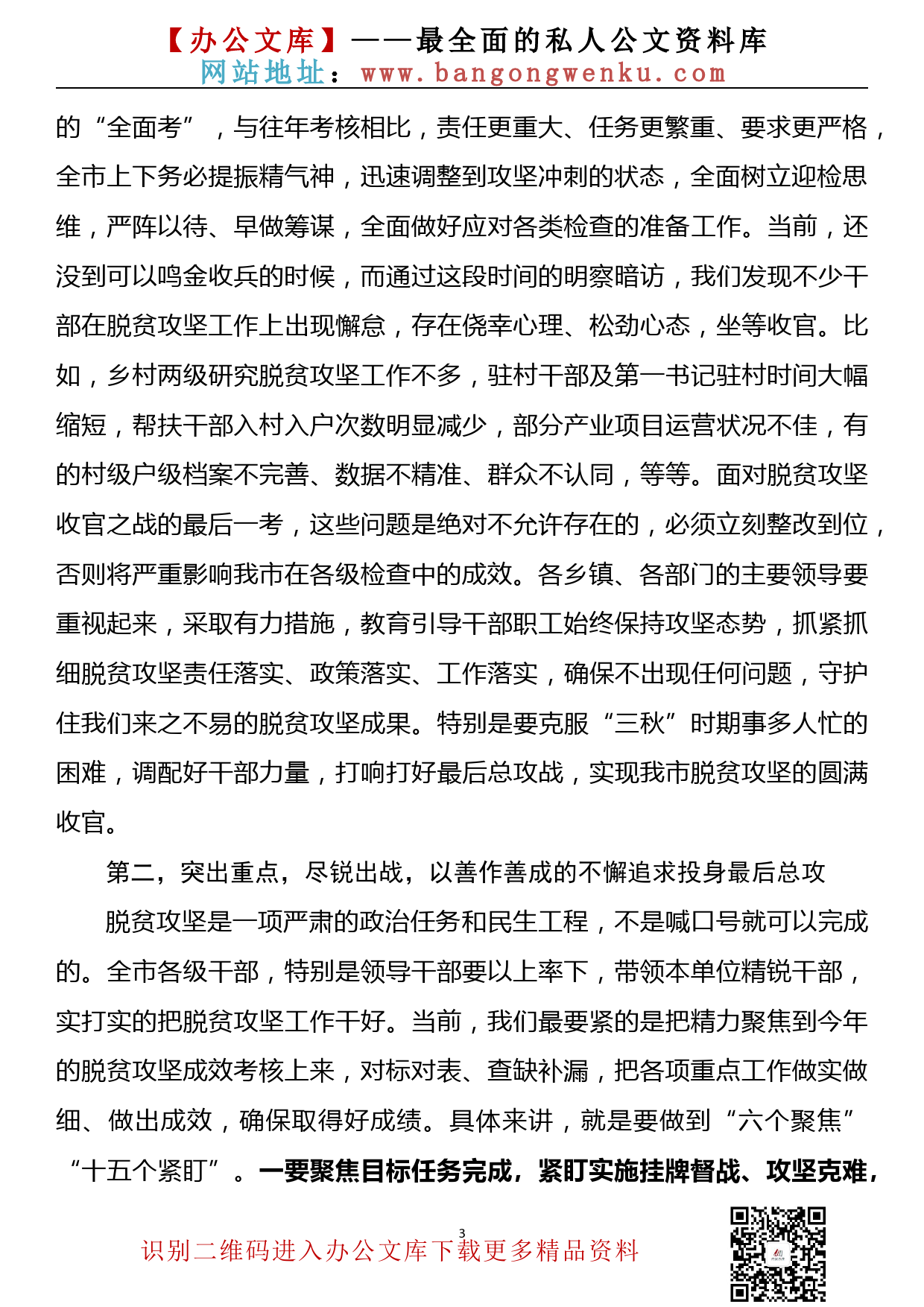 【20101603】市委书记在扶贫开发领导小组2020年第7次会议上的讲话（2020年10月全市脱贫攻坚工作总结讲话）_第3页