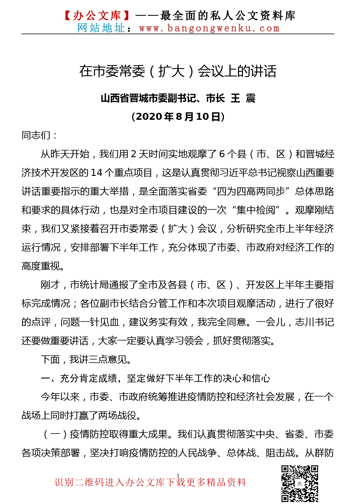 市长在市委常委（扩大）会议上的讲话（2020年下半年工作）_第1页