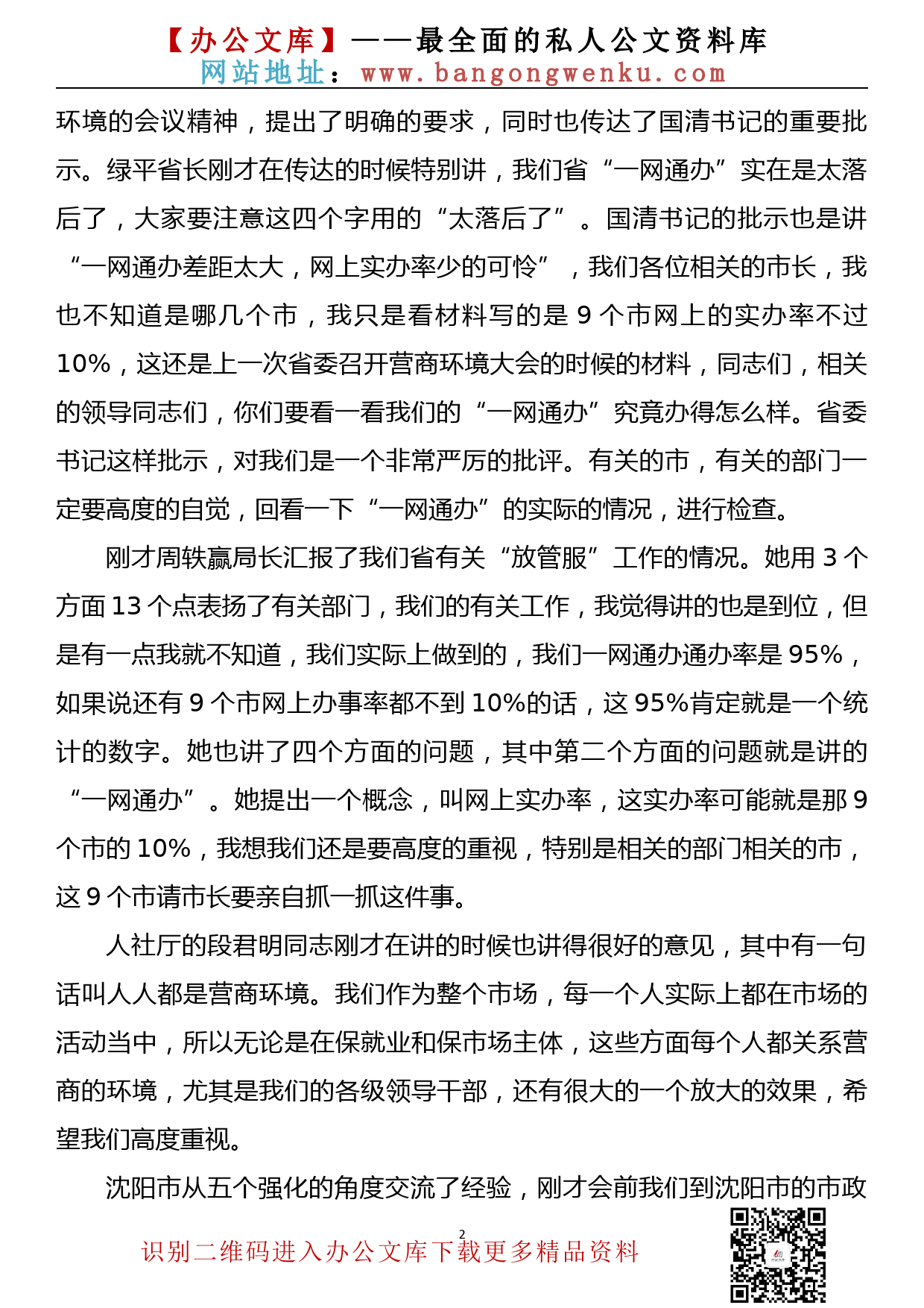 在全省深化“放管服”改革优化营商环境电视电话会议上的讲话_第2页