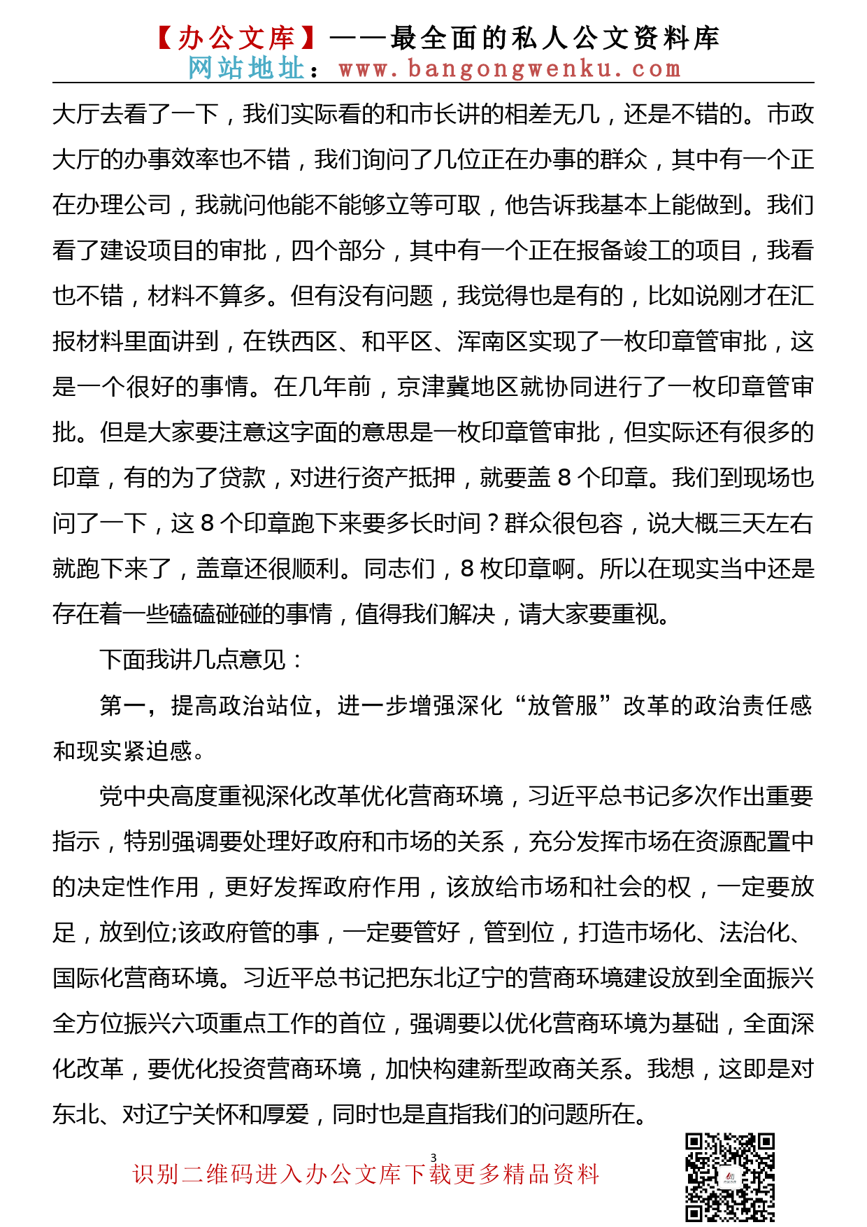 在全省深化“放管服”改革优化营商环境电视电话会议上的讲话_第3页