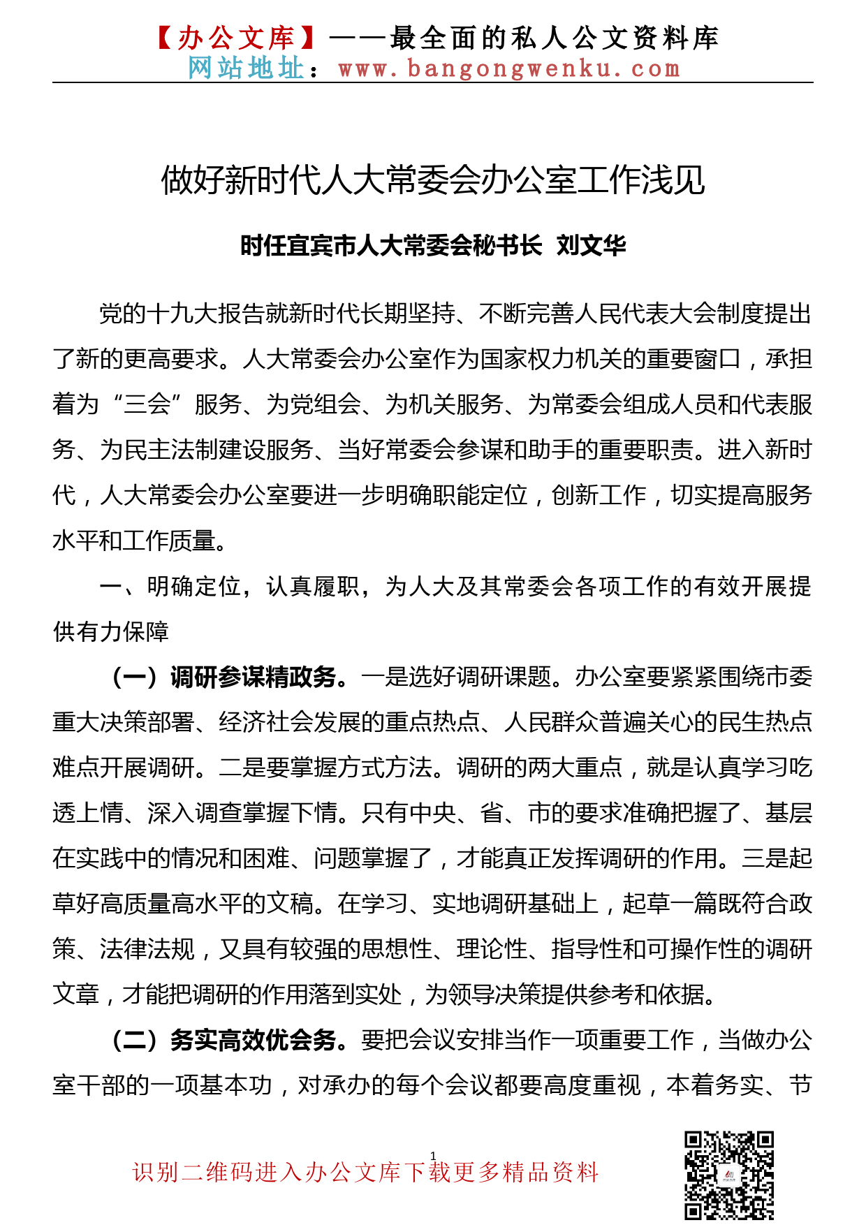 做好新时代人大常委会办公室工作浅见_第1页