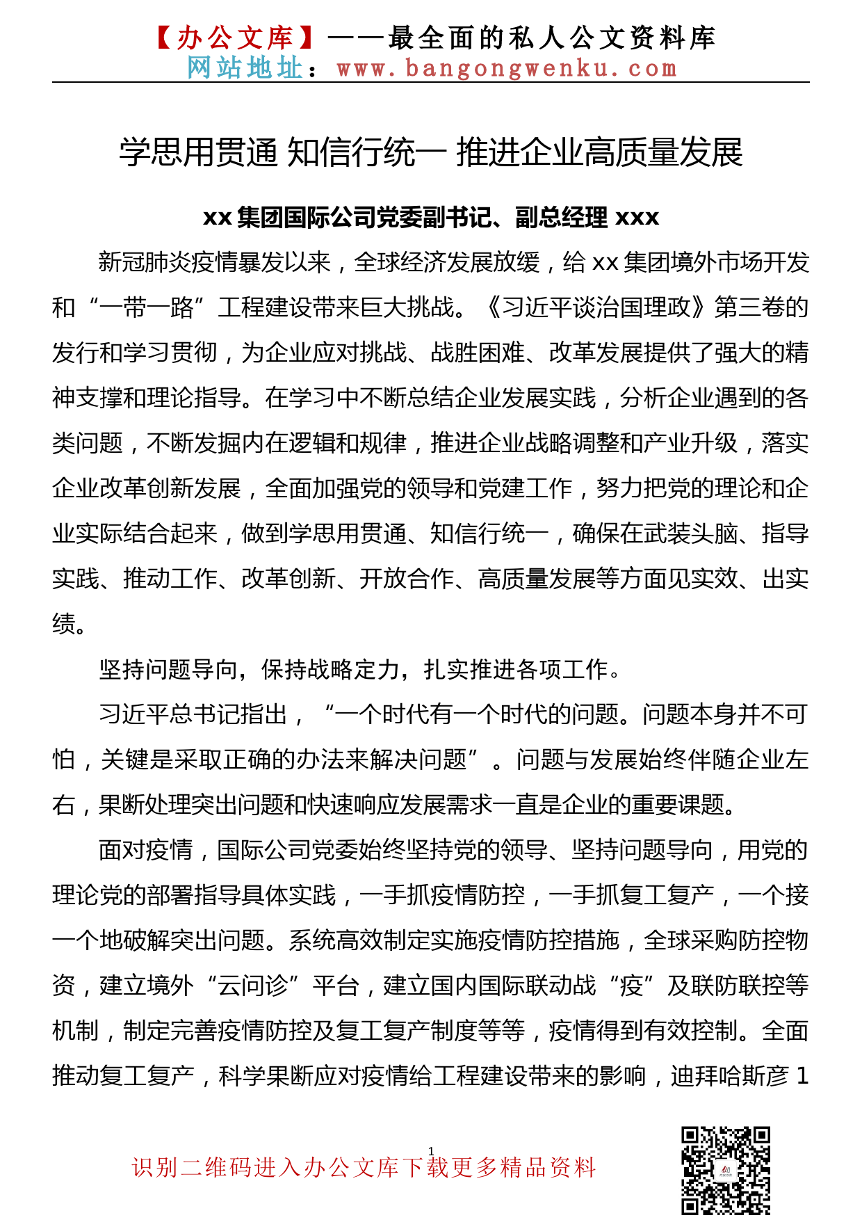 国企副总经理学习《习近平谈治国理政》第三卷心得_第1页