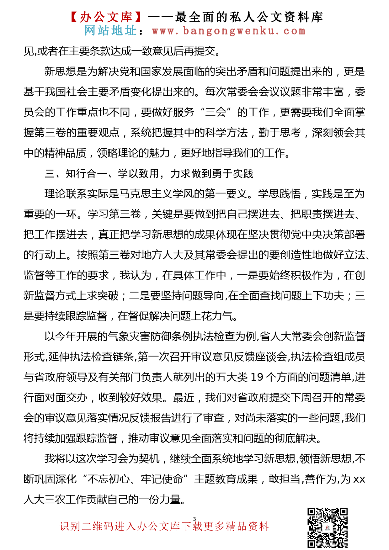 学习《习近平谈治国理政》第三卷心得体会（农业农村局）_第3页