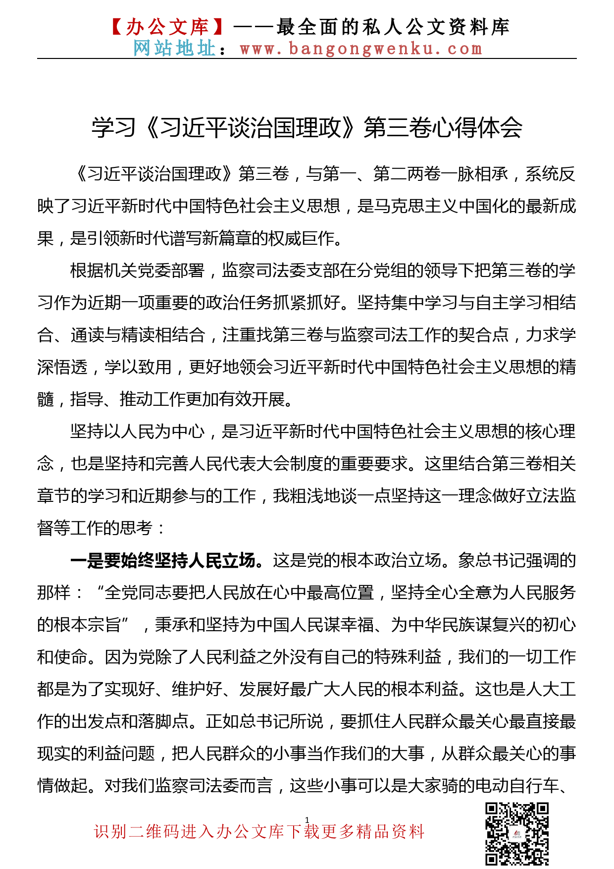 学习《习近平谈治国理政》第三卷心得体会（监察司法）_第1页