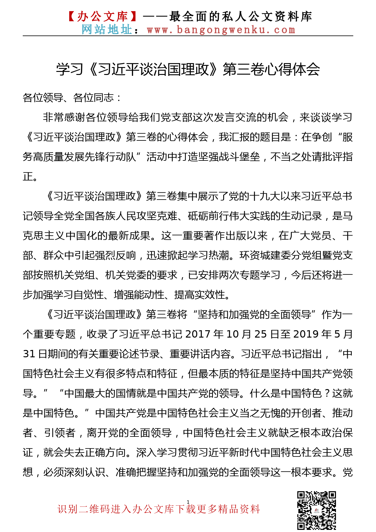 学习《习近平谈治国理政》第三卷心得体会（环资委）_第1页