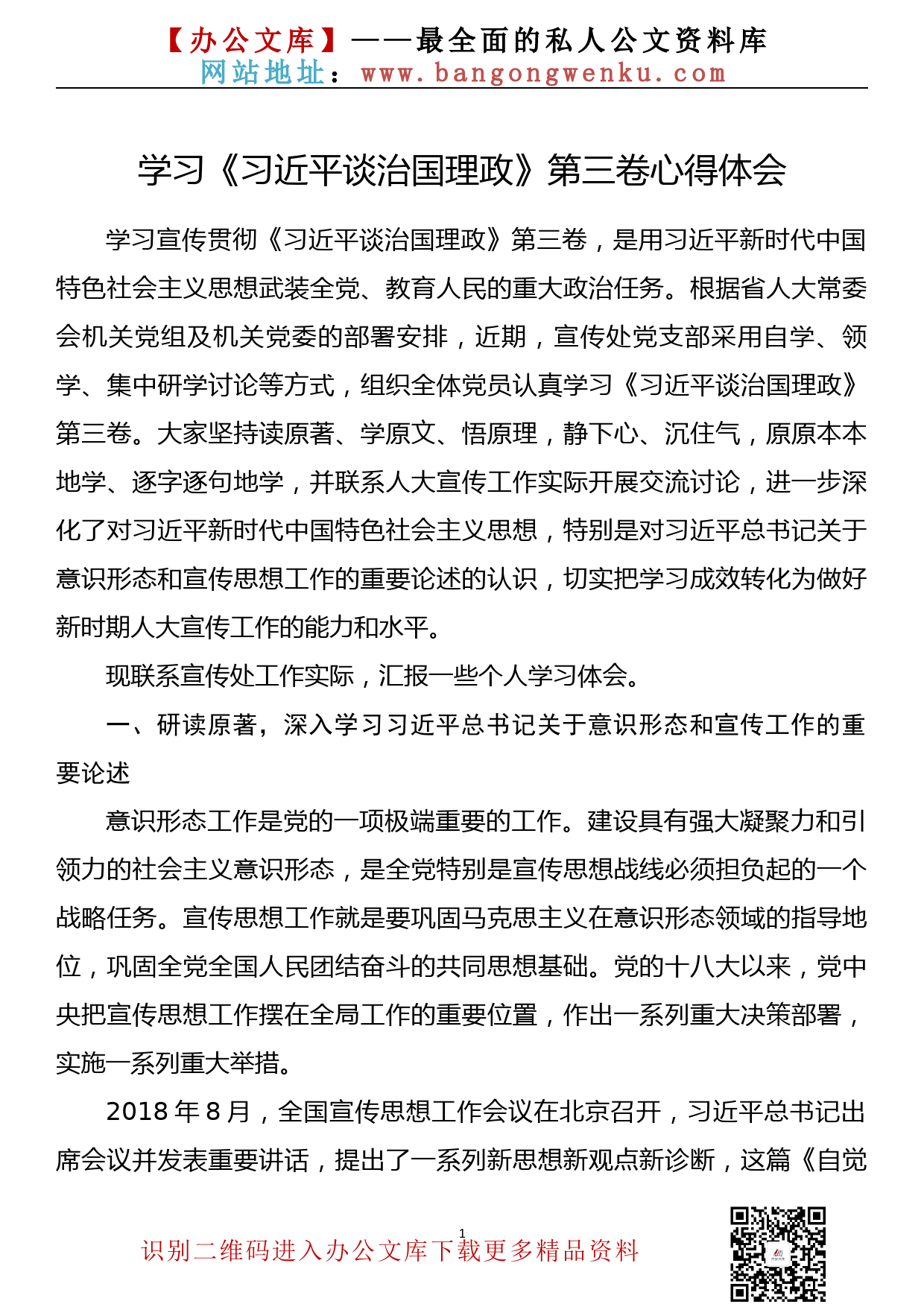 学习《习近平谈治国理政》第三卷心得体会（人大宣传部门）_第1页