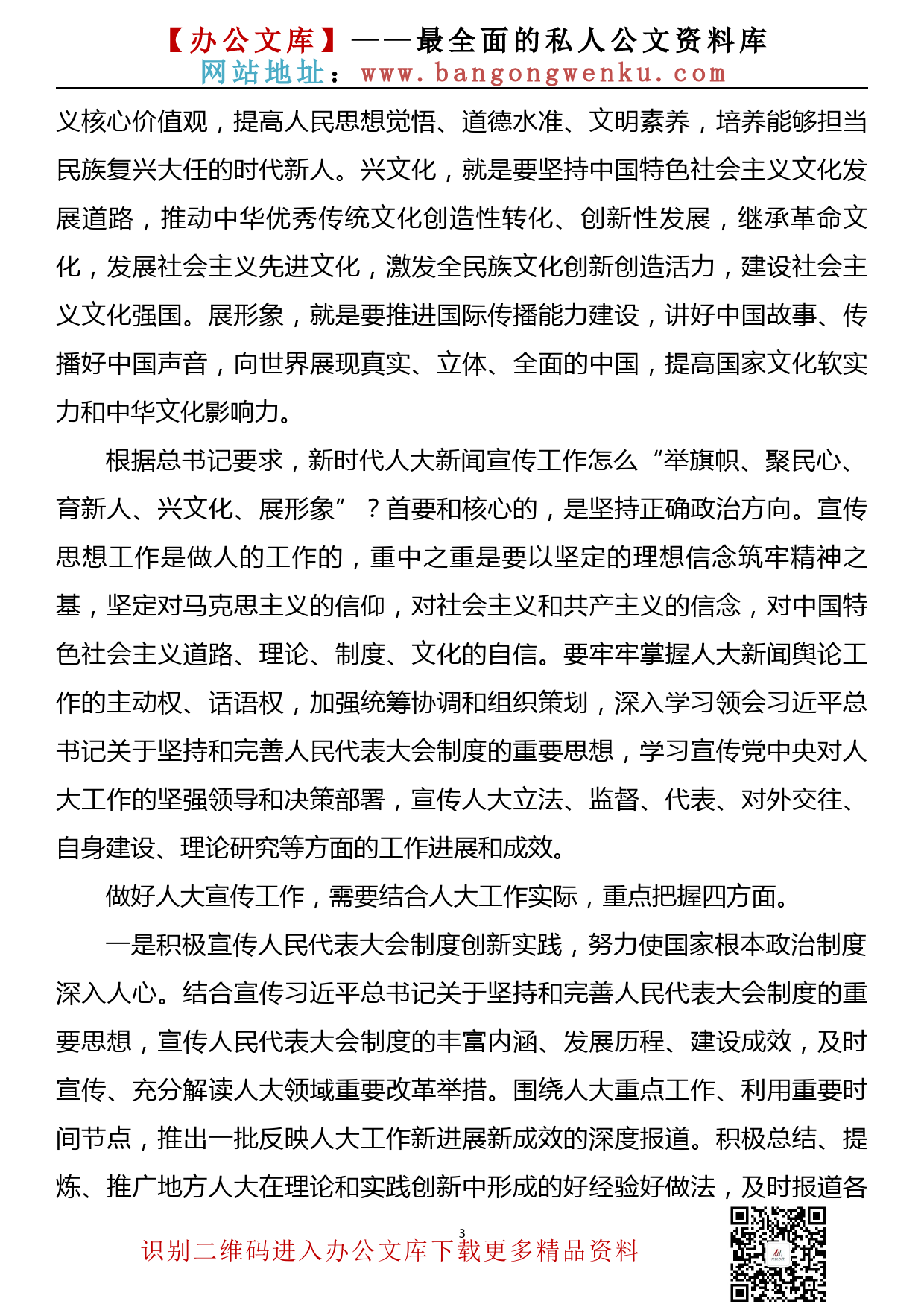 学习《习近平谈治国理政》第三卷心得体会（人大宣传部门）_第3页