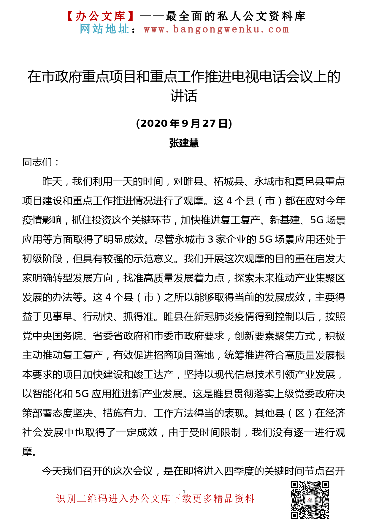 在市政府重点项目和重点工作推进电视电话会议上的讲话_第1页