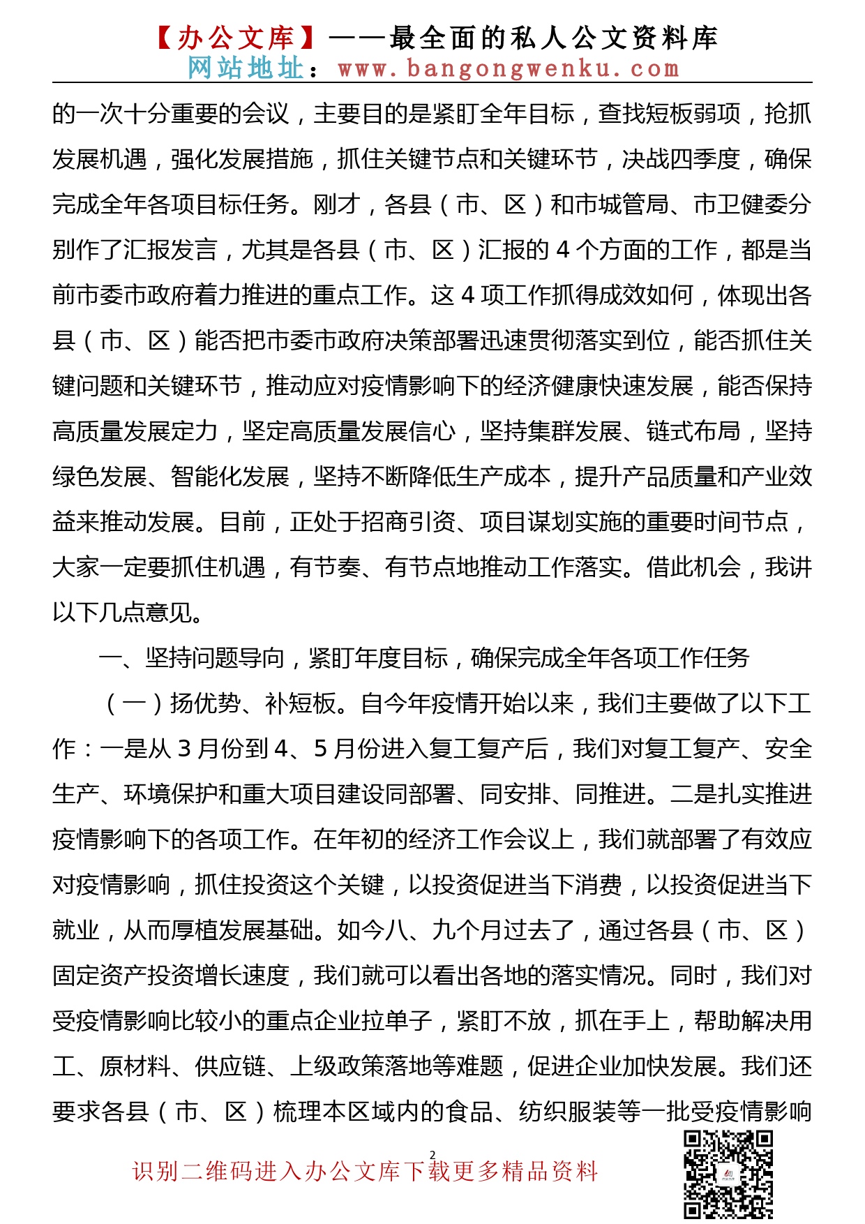 在市政府重点项目和重点工作推进电视电话会议上的讲话_第2页