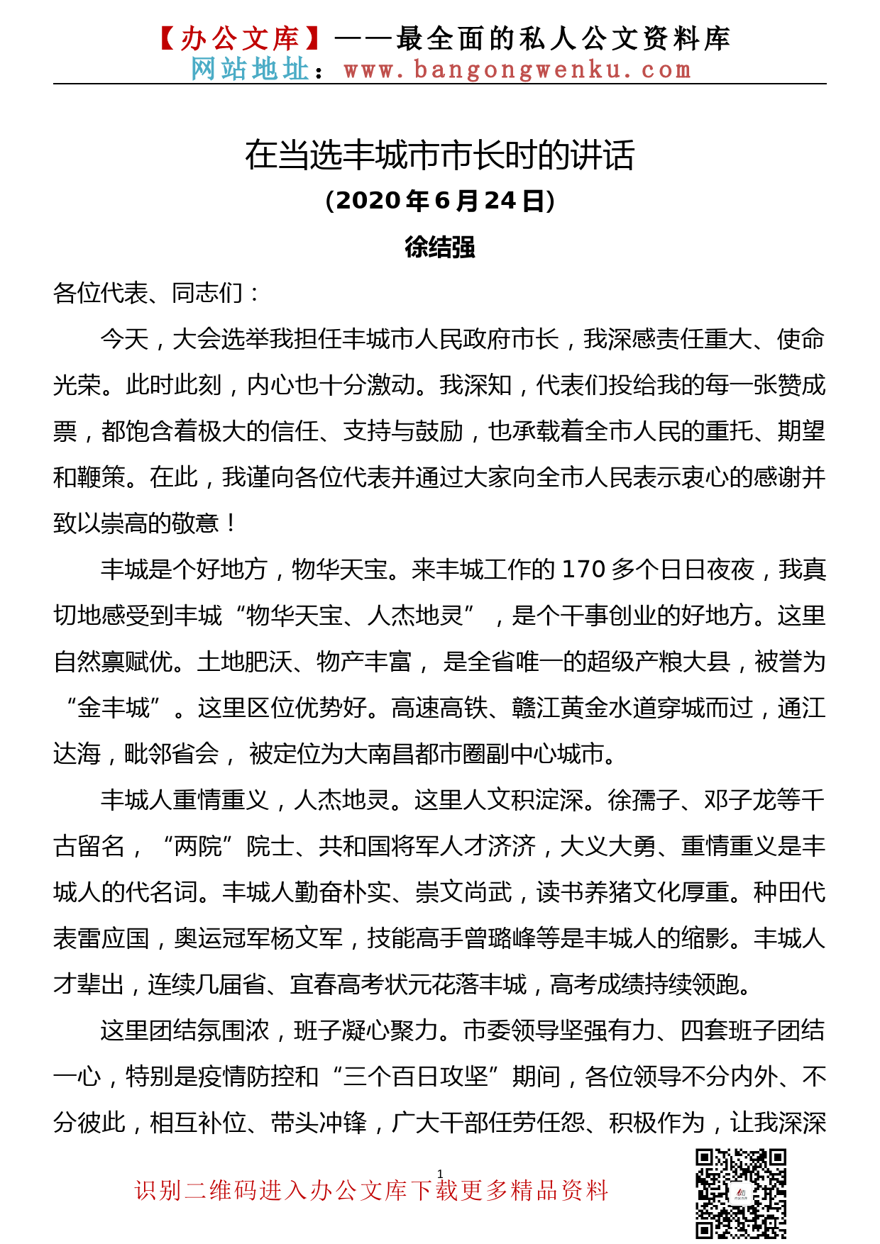 徐结强：在当选丰城市市长时的讲话_第1页