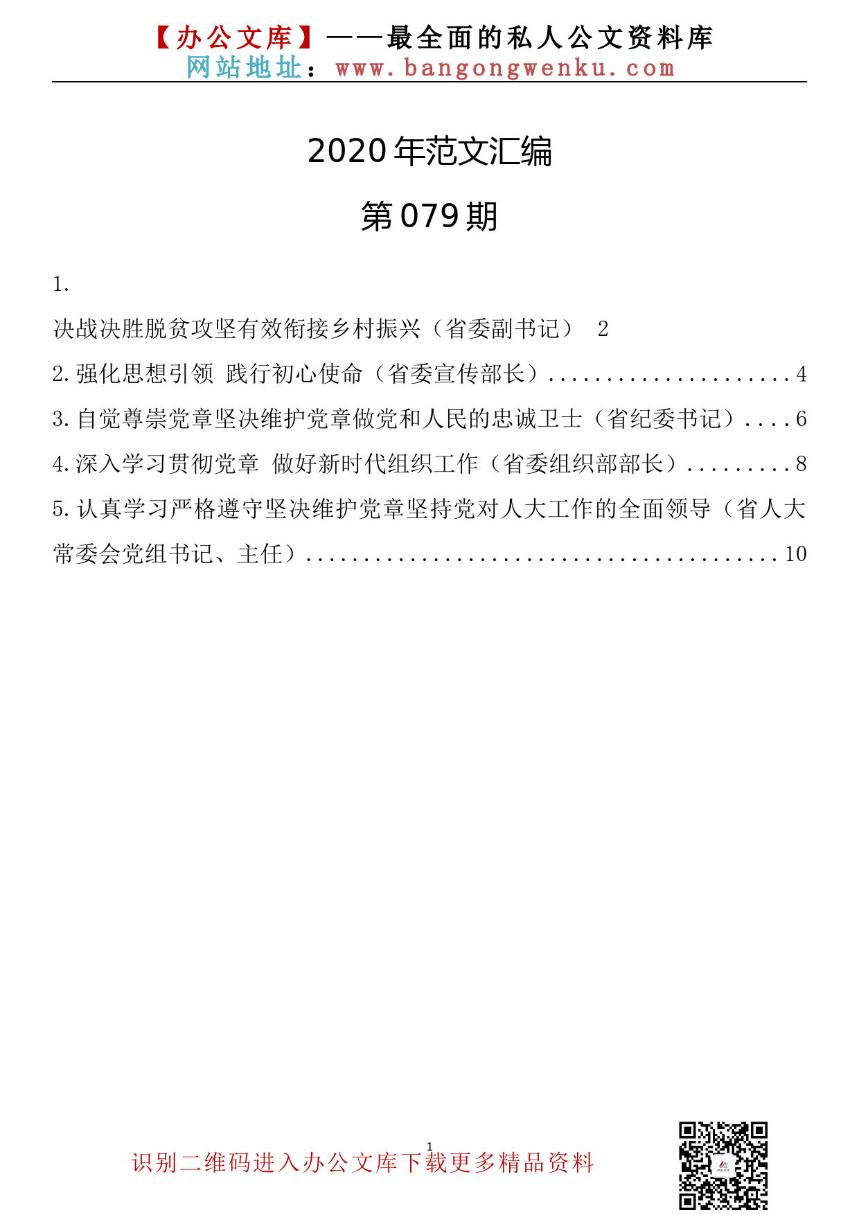 79.20201021【079期】省委理论学习中心组学习《党章》和《习近平谈治国理政》第三卷研讨发言5篇_第1页