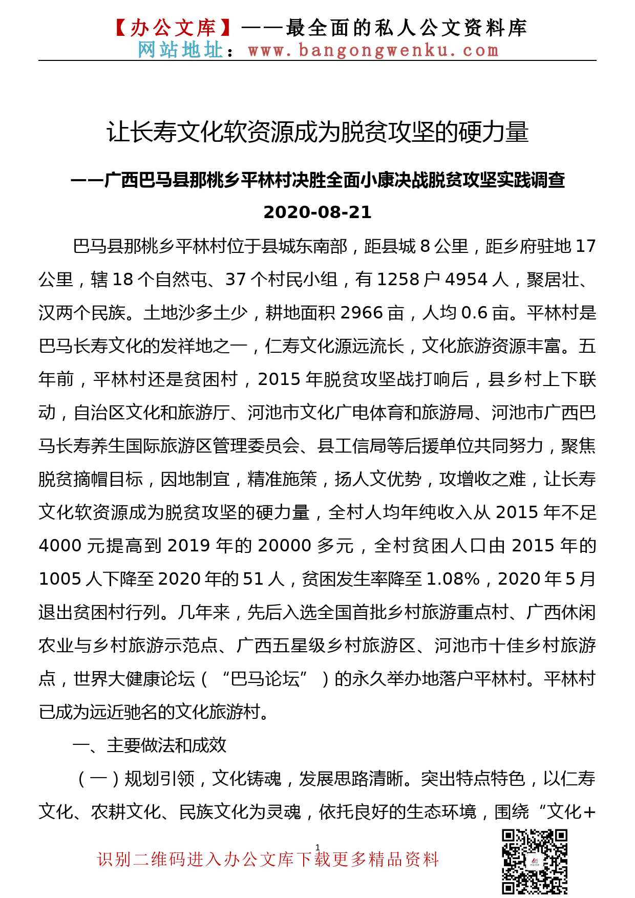 广西巴马县那桃乡平林村决胜全面小康决战脱贫攻坚实践调查_第1页