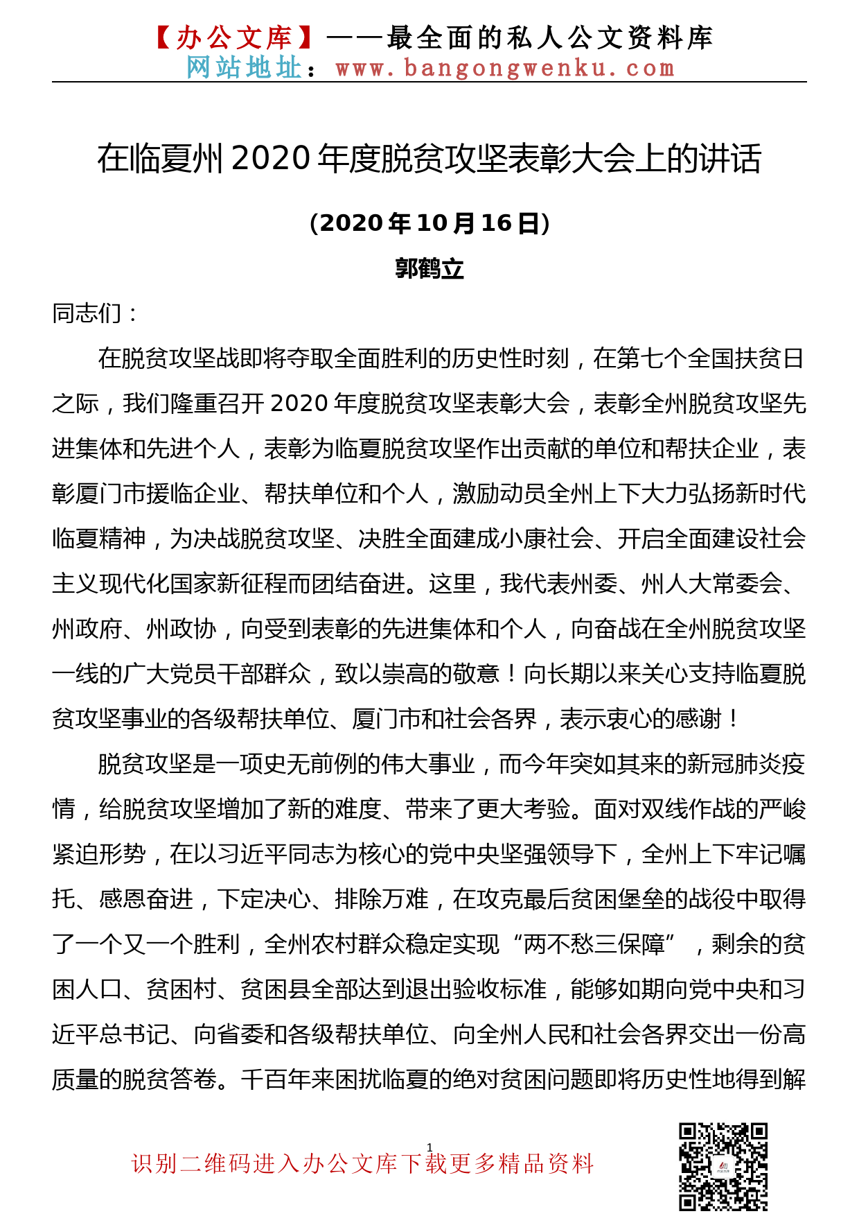 甘肃省临夏回族自治州州委书记郭鹤立：在2020年度脱贫攻坚表彰大会上的讲话_第1页