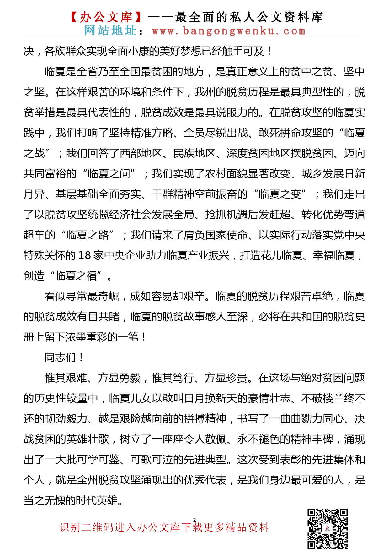 甘肃省临夏回族自治州州委书记郭鹤立：在2020年度脱贫攻坚表彰大会上的讲话_第2页