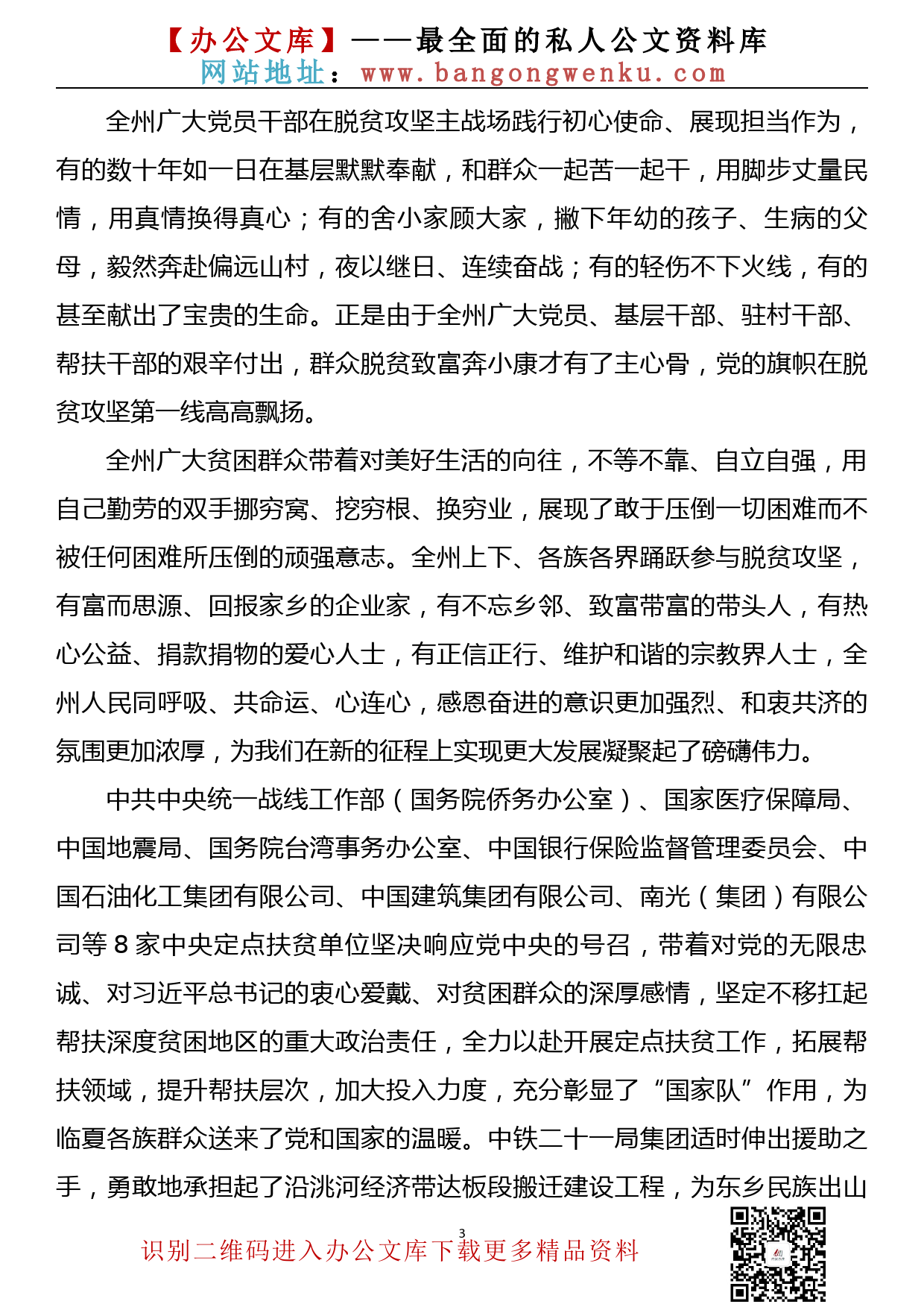 甘肃省临夏回族自治州州委书记郭鹤立：在2020年度脱贫攻坚表彰大会上的讲话_第3页