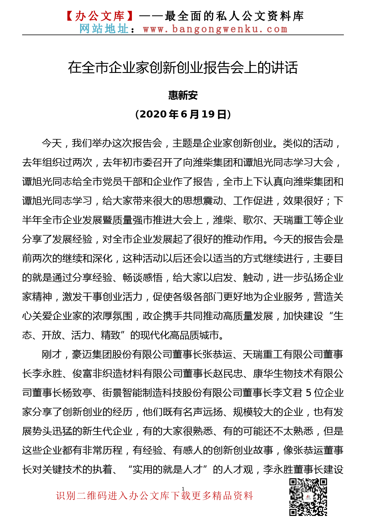 在全市企业家创新创业报告会上的讲话_第1页