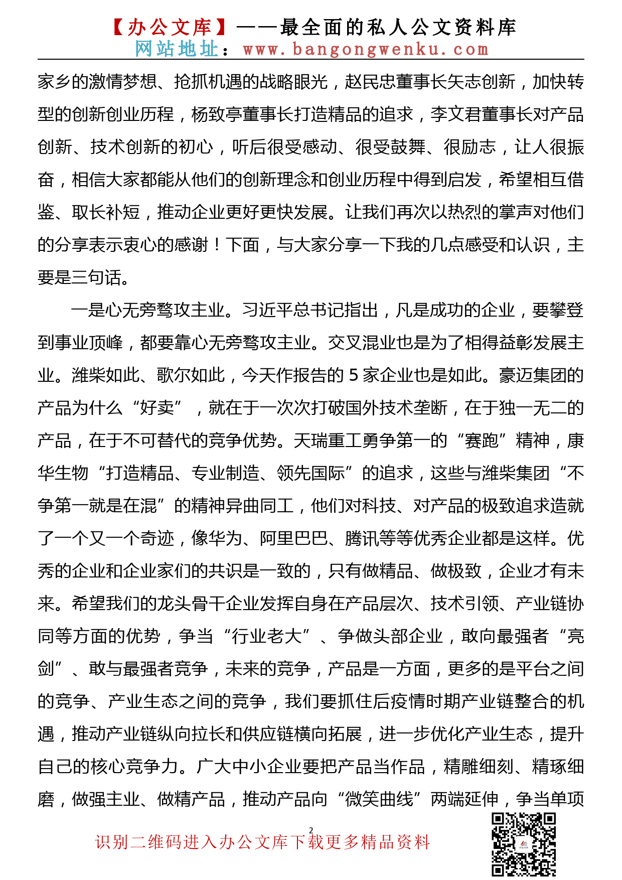 在全市企业家创新创业报告会上的讲话_第2页